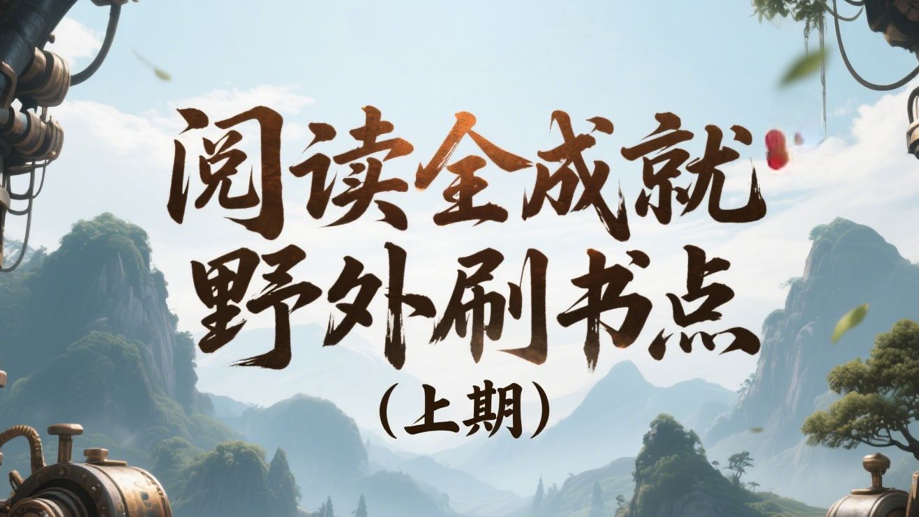 【剑网3】阅读全成就野外刷书点（上）16W资历速成必看之一！