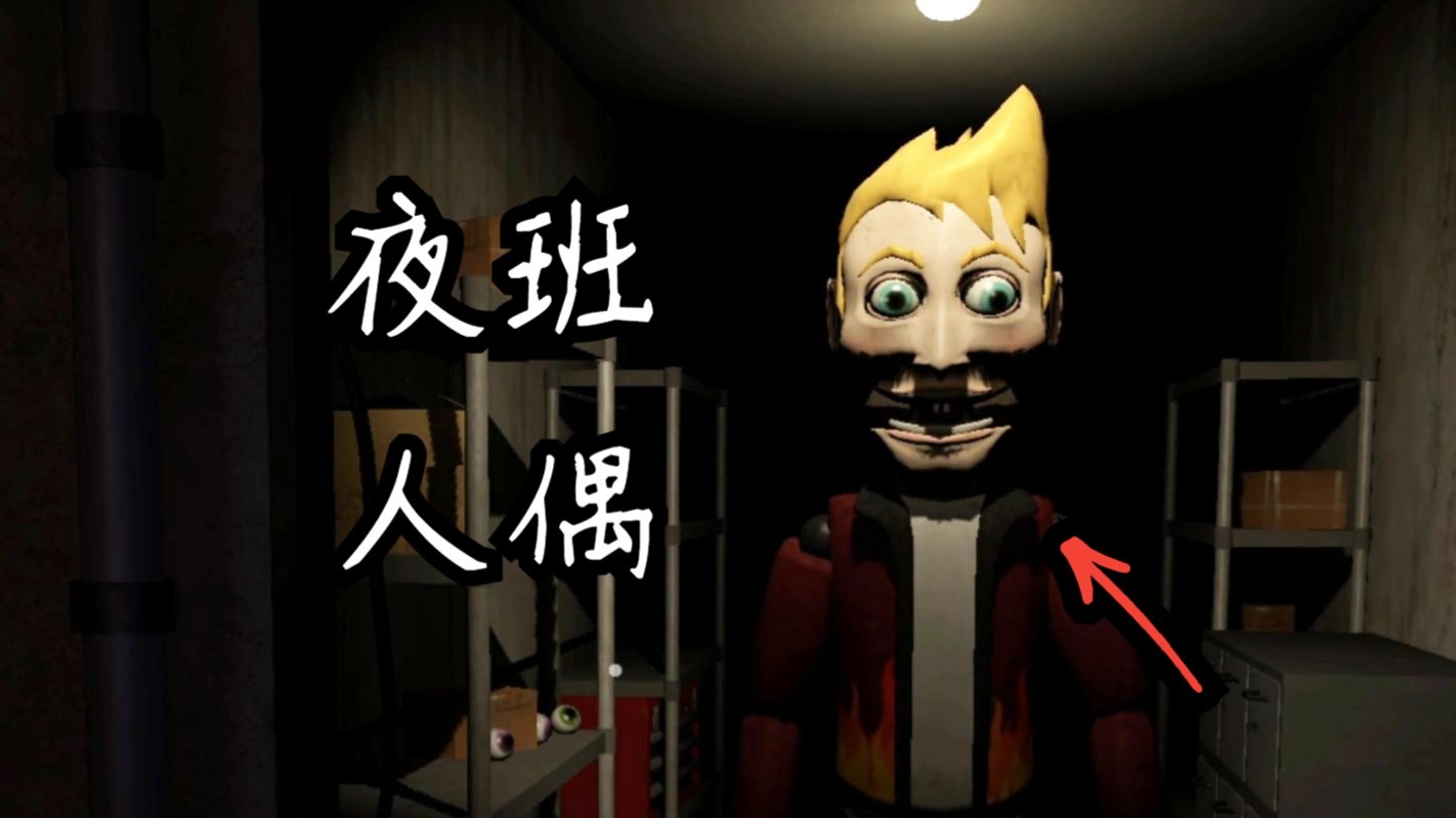 在这家店上夜班请小心，店里的人偶晚上会来找你！     表演者：觉