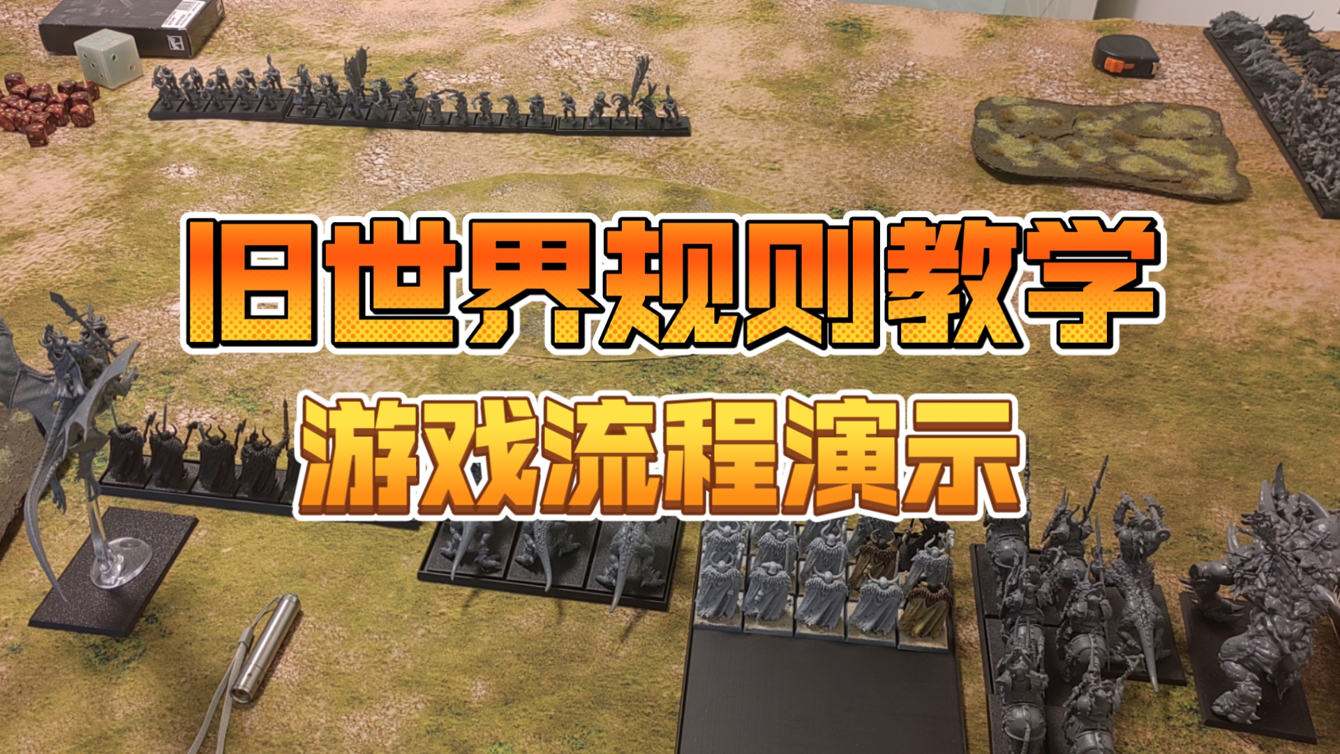 【战锤旧世界】规则教学第三期：游戏流程演示