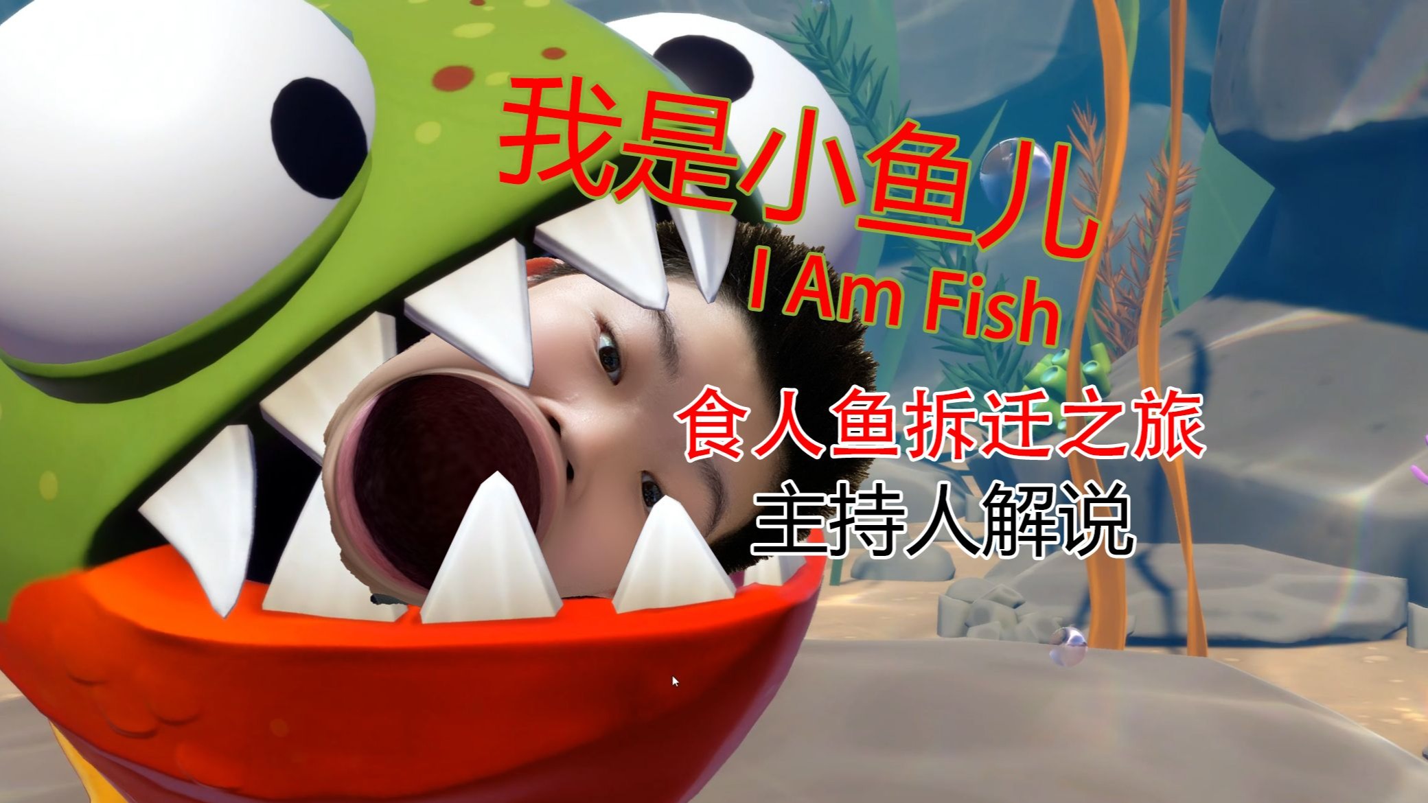 [我是小鱼儿]第三期：只要能咬的都给你咬断，食人鱼章节完成（主持