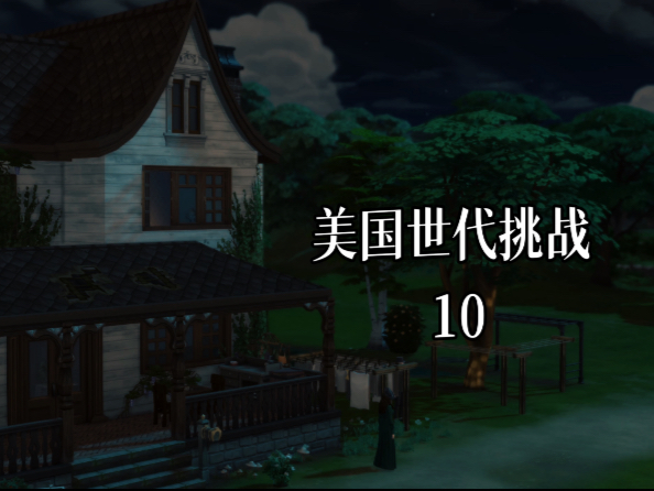｜美国世代挑战 10 | 战争！｜模拟人生4实况｜助眠｜