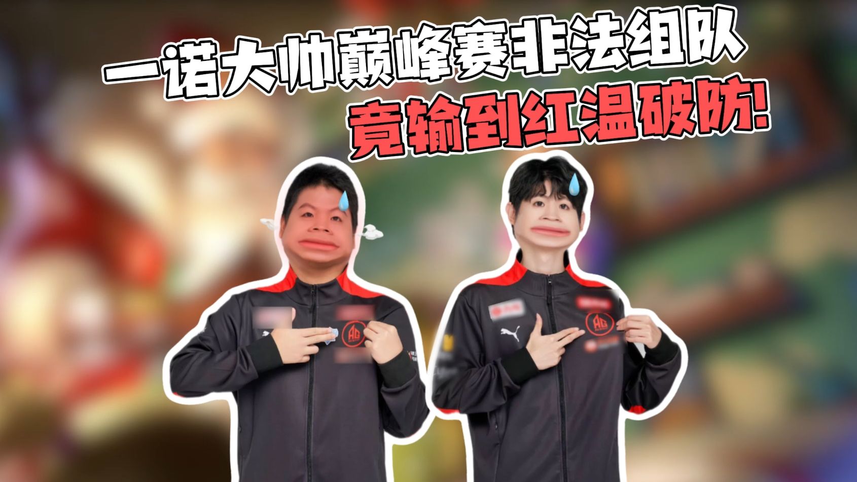 一诺大帅巅峰赛非法组队 竟输到红温破防