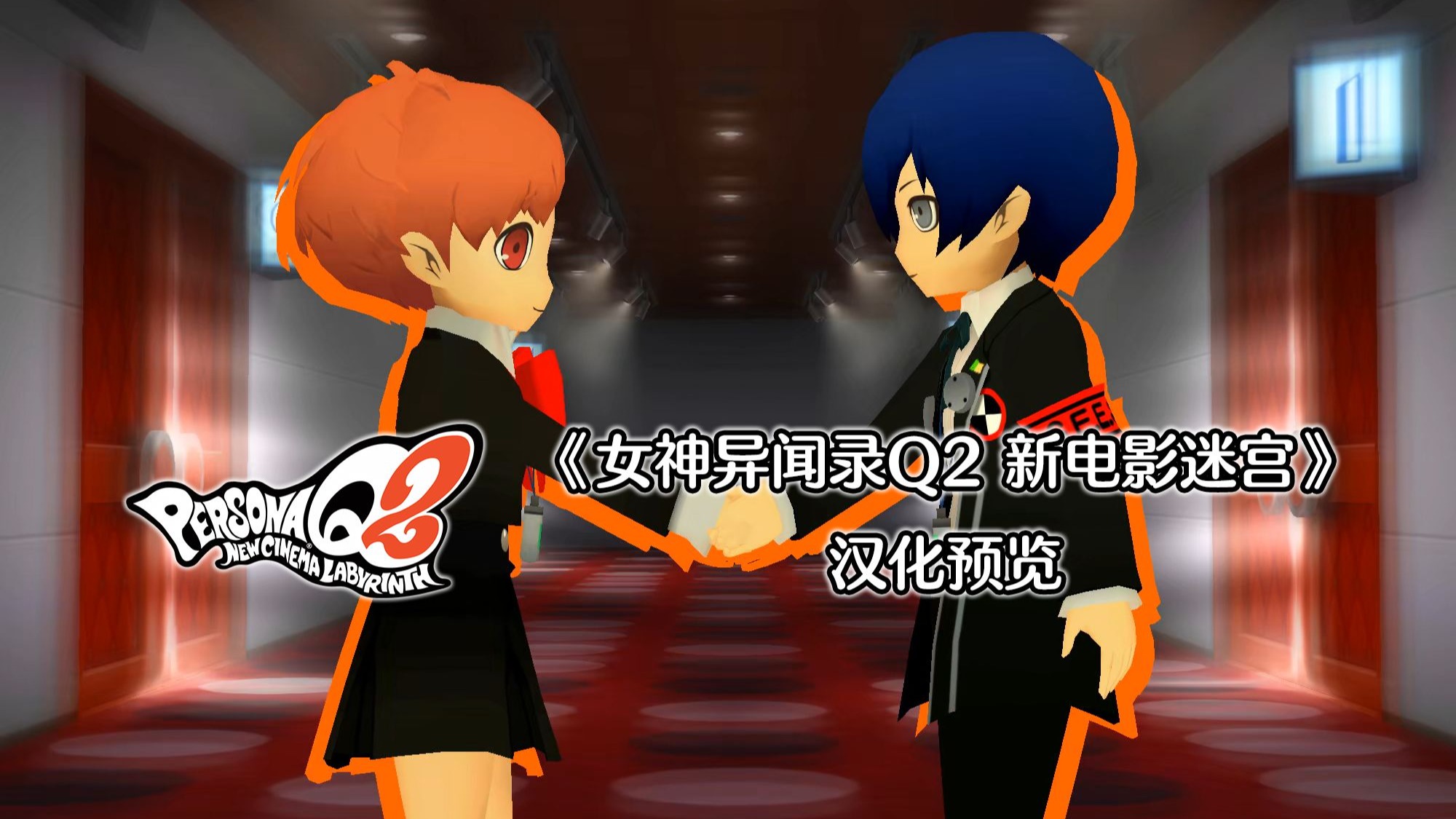 [完结]3DS《女神异闻录Q2 新电影迷宫》汉化预览 22：告别，期待