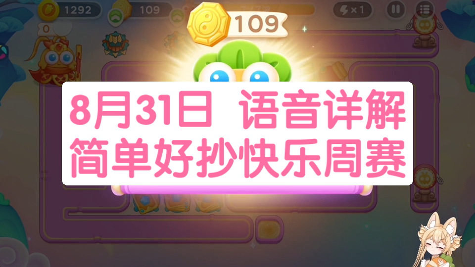 【保卫萝卜4】8月31日 周天 纯合体神兽 无伤109八卦牌 烟花