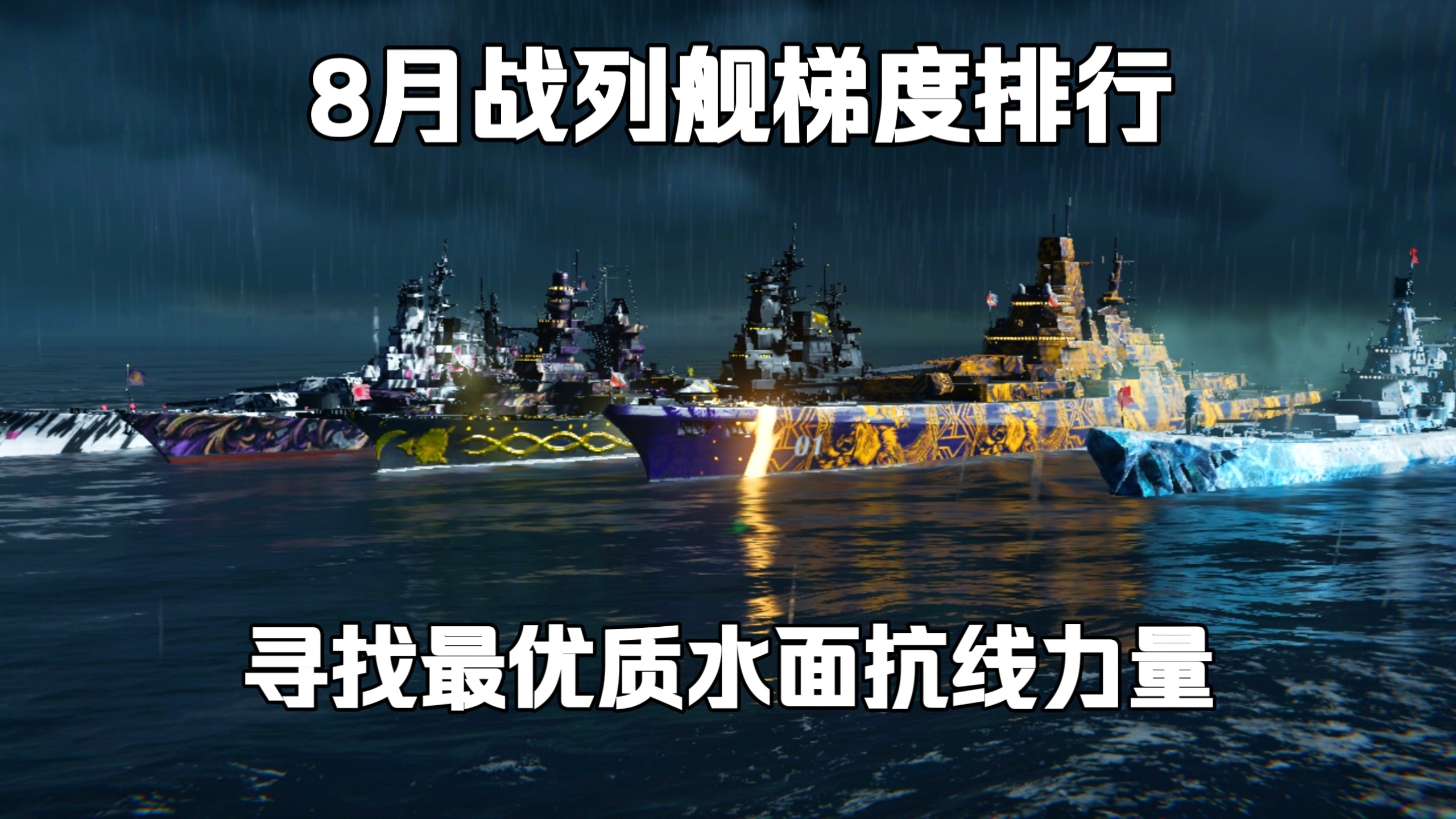 【战列舰梯度排行】：消失的不是血条，是我的460火炮！寻找最优质