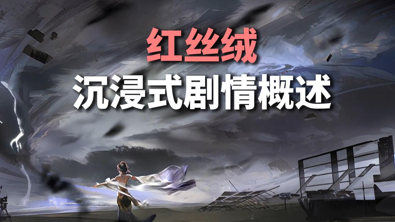 谁说杜邦夫人就必须得死【明日方舟】红丝绒-沉浸式剧情概述
