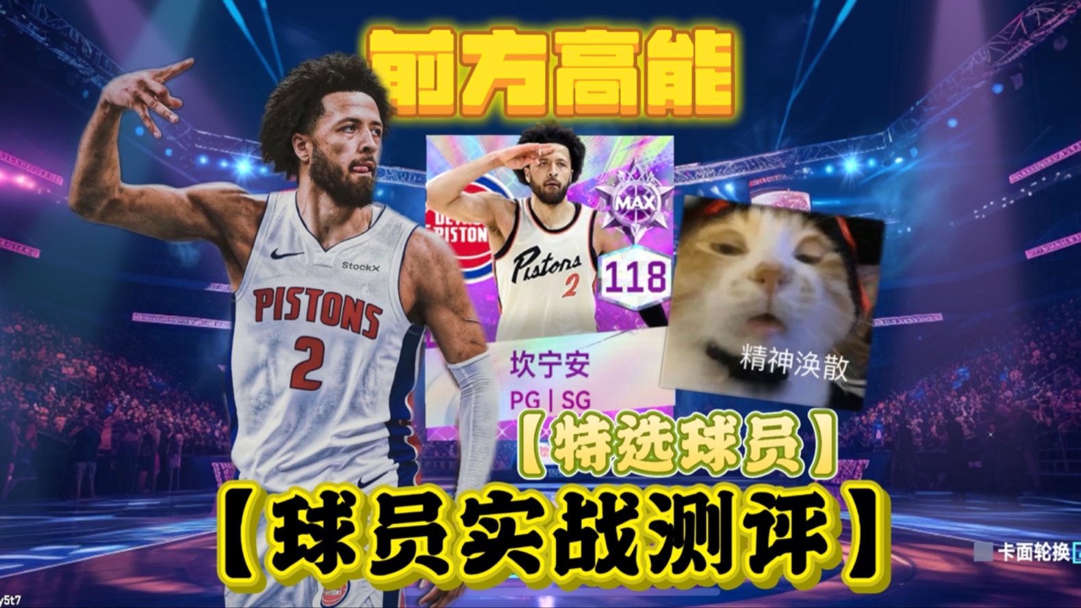 【特选球员】实战球员测评第十五期 凯德 坎宁安