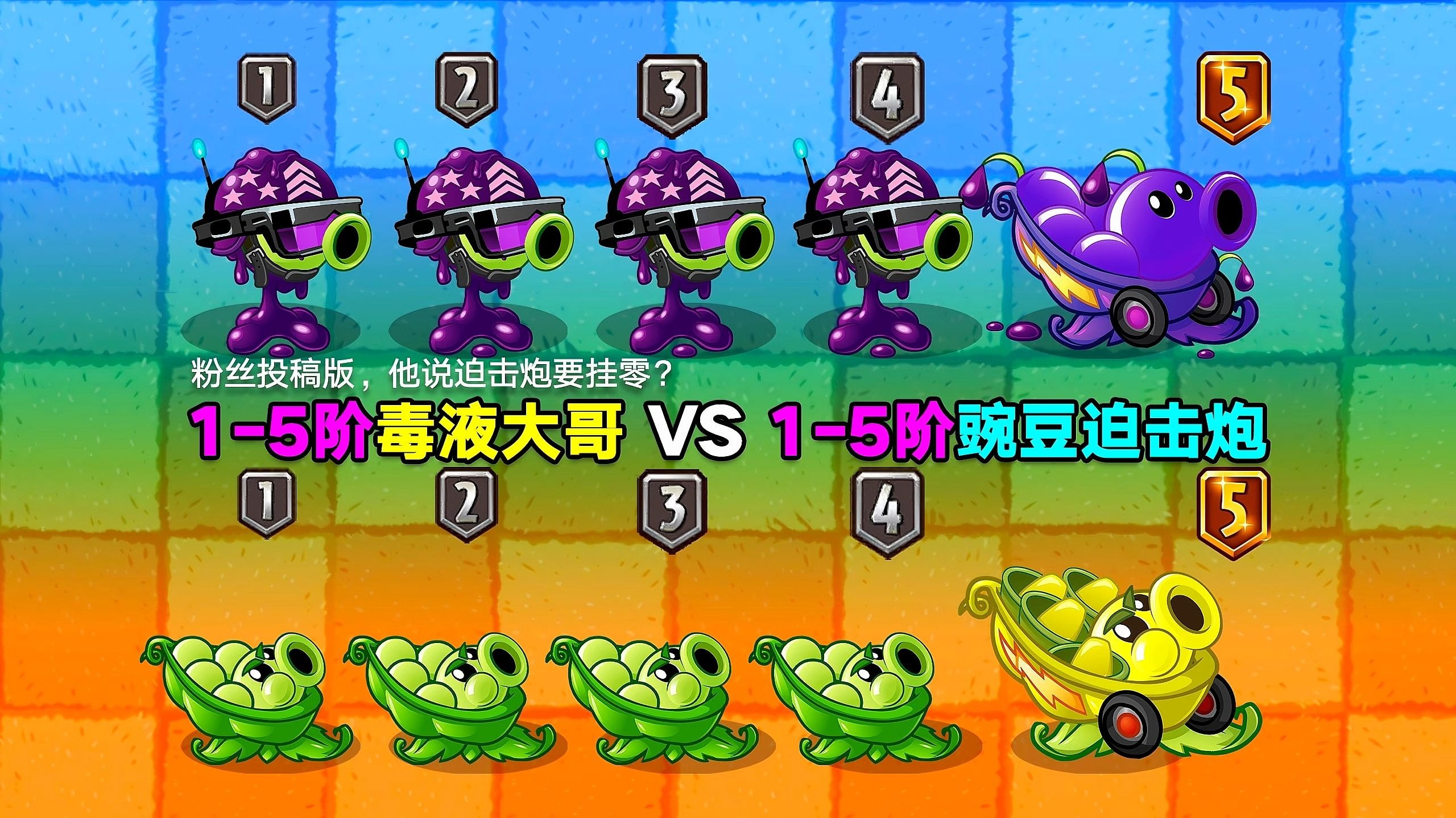 1-5阶毒液大哥 VS 1-5阶豌豆迫击炮！强强对决，谁更强？