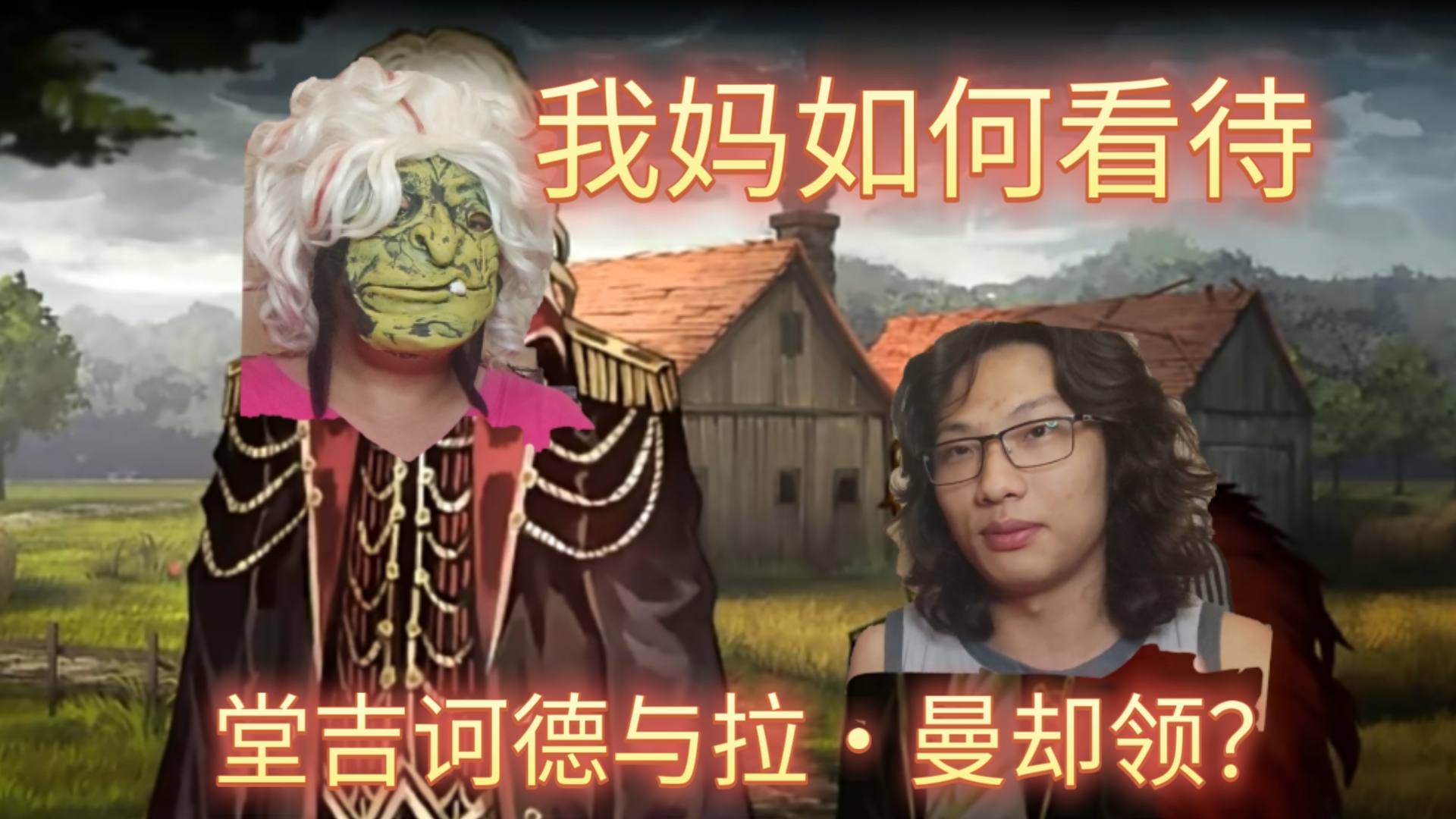 【边狱巴士】关于我妈如何看待边狱巴士中的堂吉诃德与拉·曼