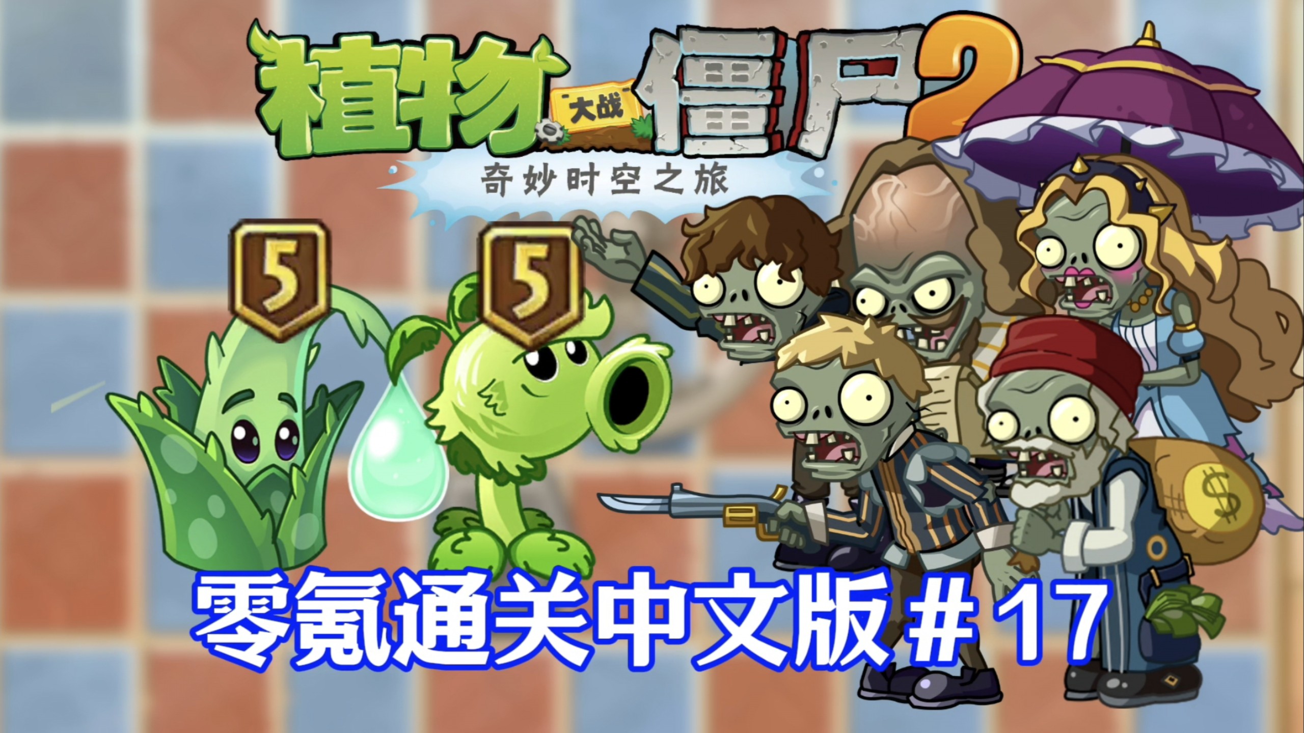 决战史上最强僵王！零氪通关PVZ2第十七期！