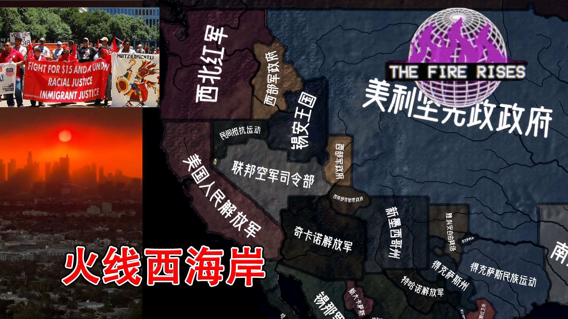 【钢铁雄心4TFR】加州幻梦-第三集：火线西海岸