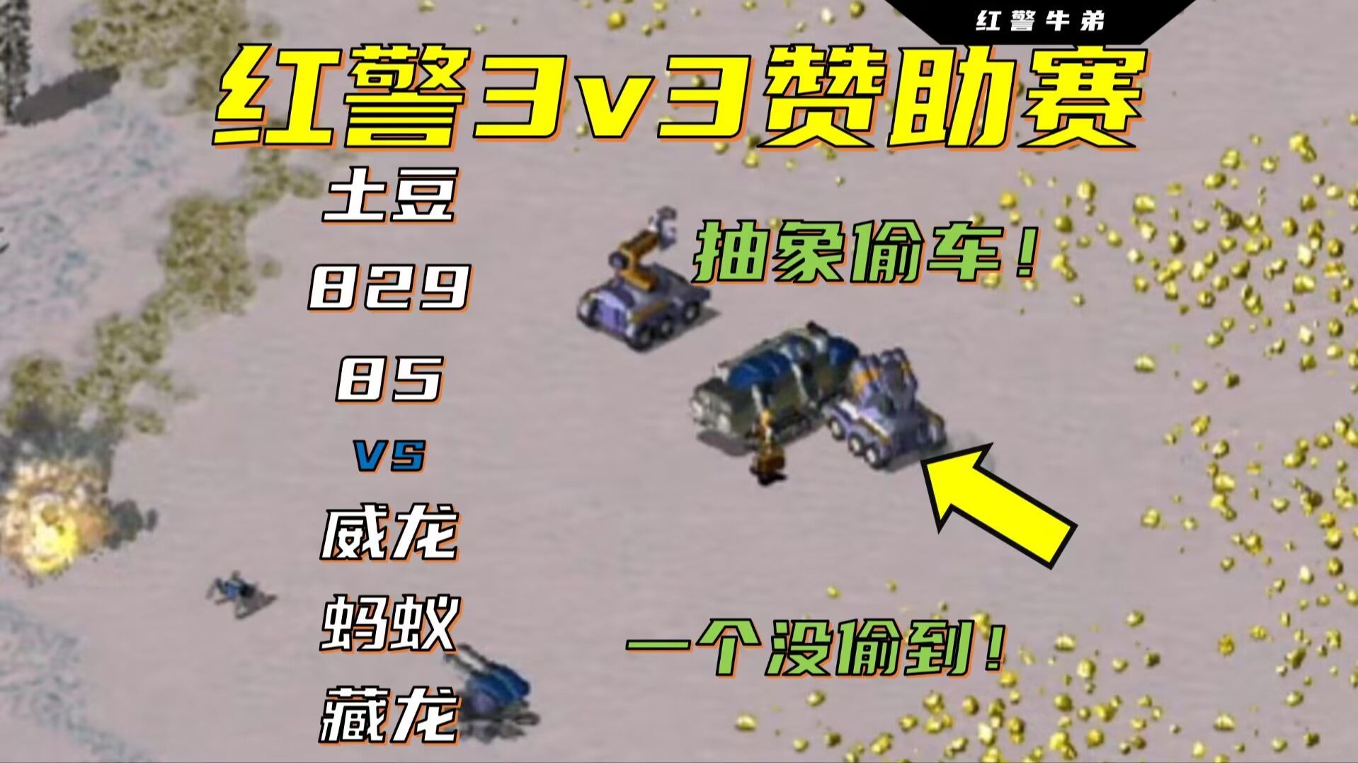 【红警3v3】抽象偷车！一个没偷到！