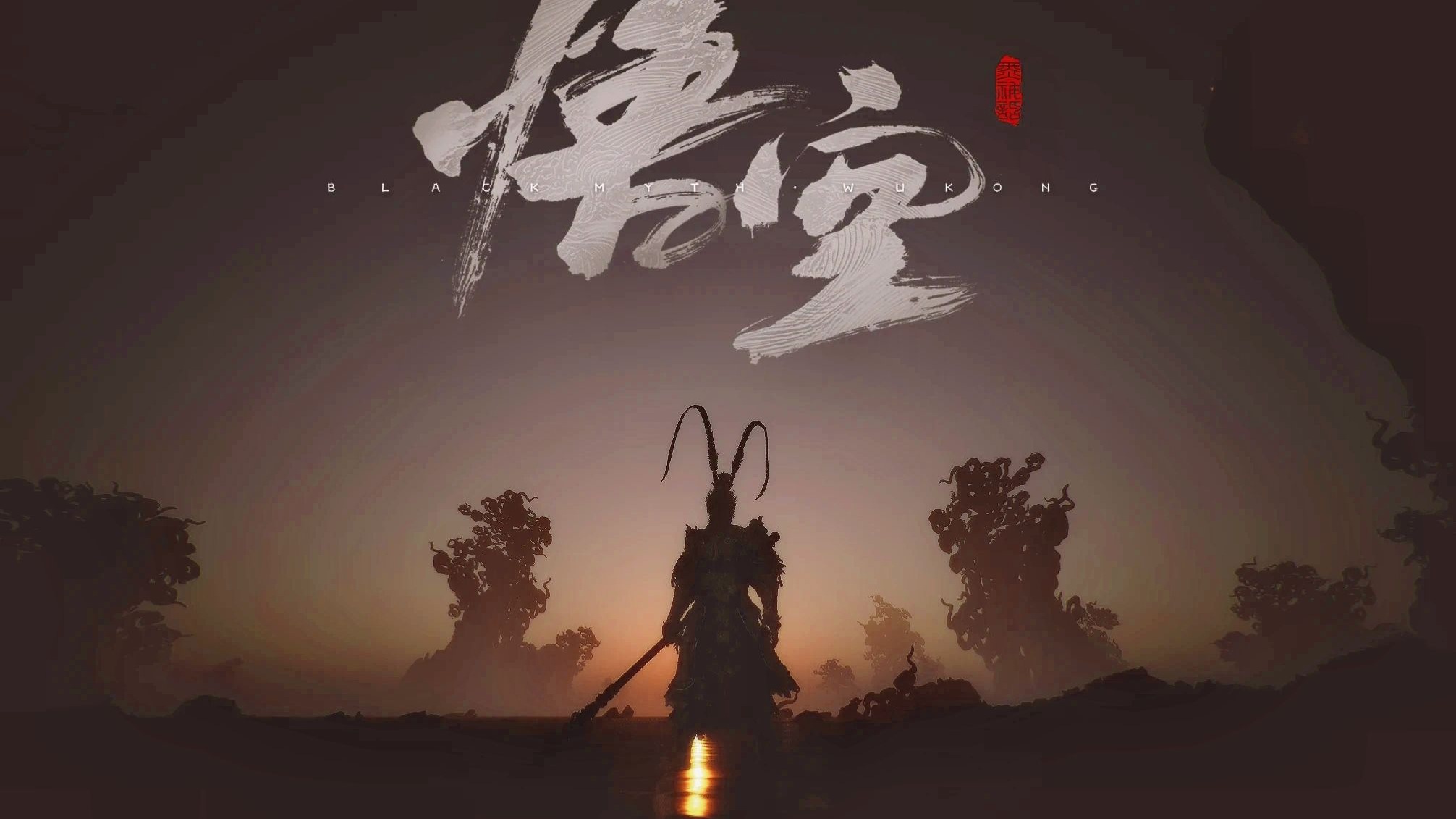 【黑猴一周年】电影级合作巨献！感受棍法与神通的交互艺术－“现