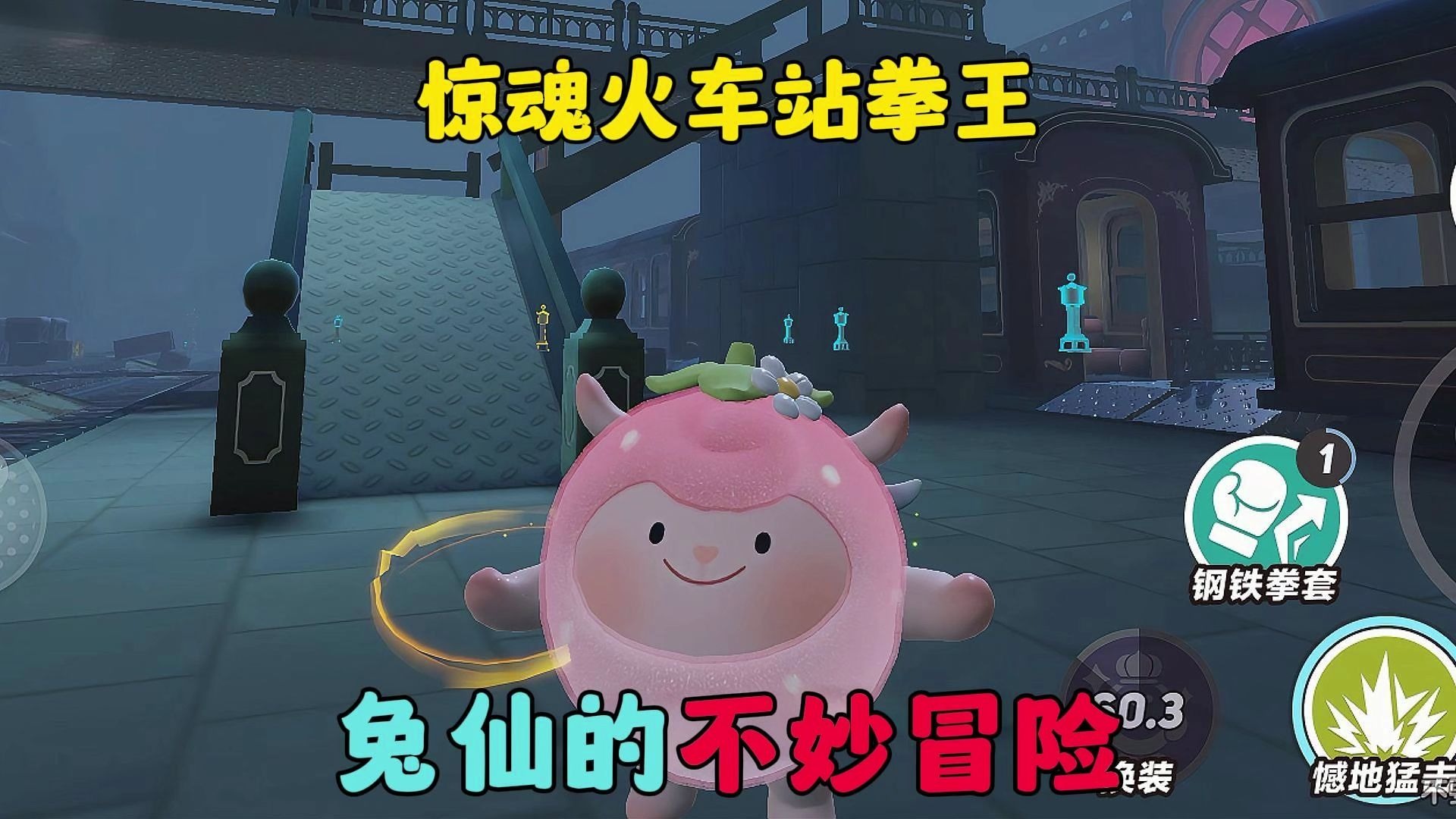 蛋仔派对：惊魂火车站拳王，兔仙的不妙冒险