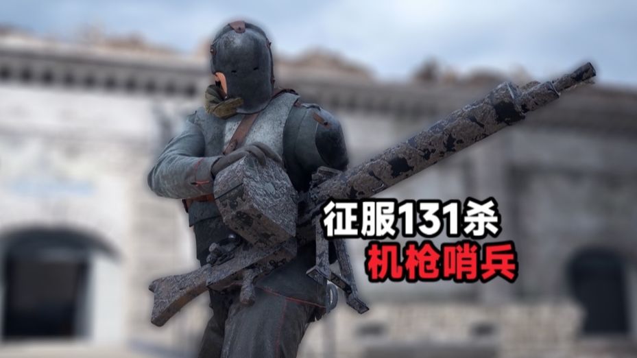 很幸运征服能破记录的一集--MG08/15重机枪征服（131-5）