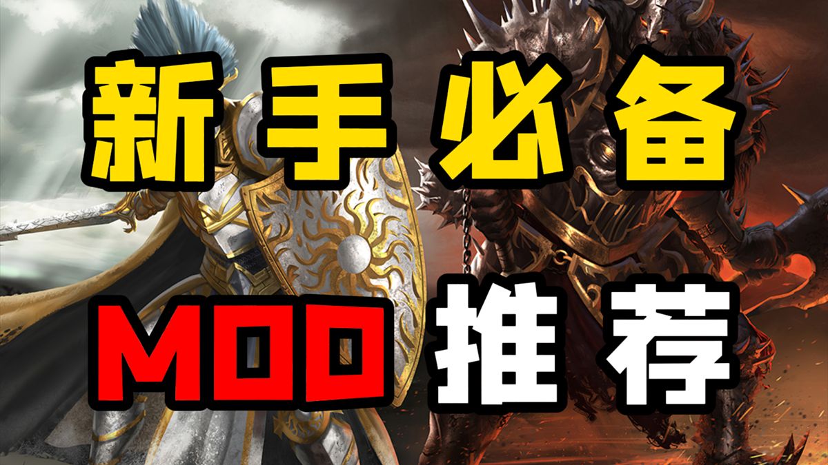 战锤3全面战争 2025年新老玩家必备MOD推荐！直接入坑，优化精简
