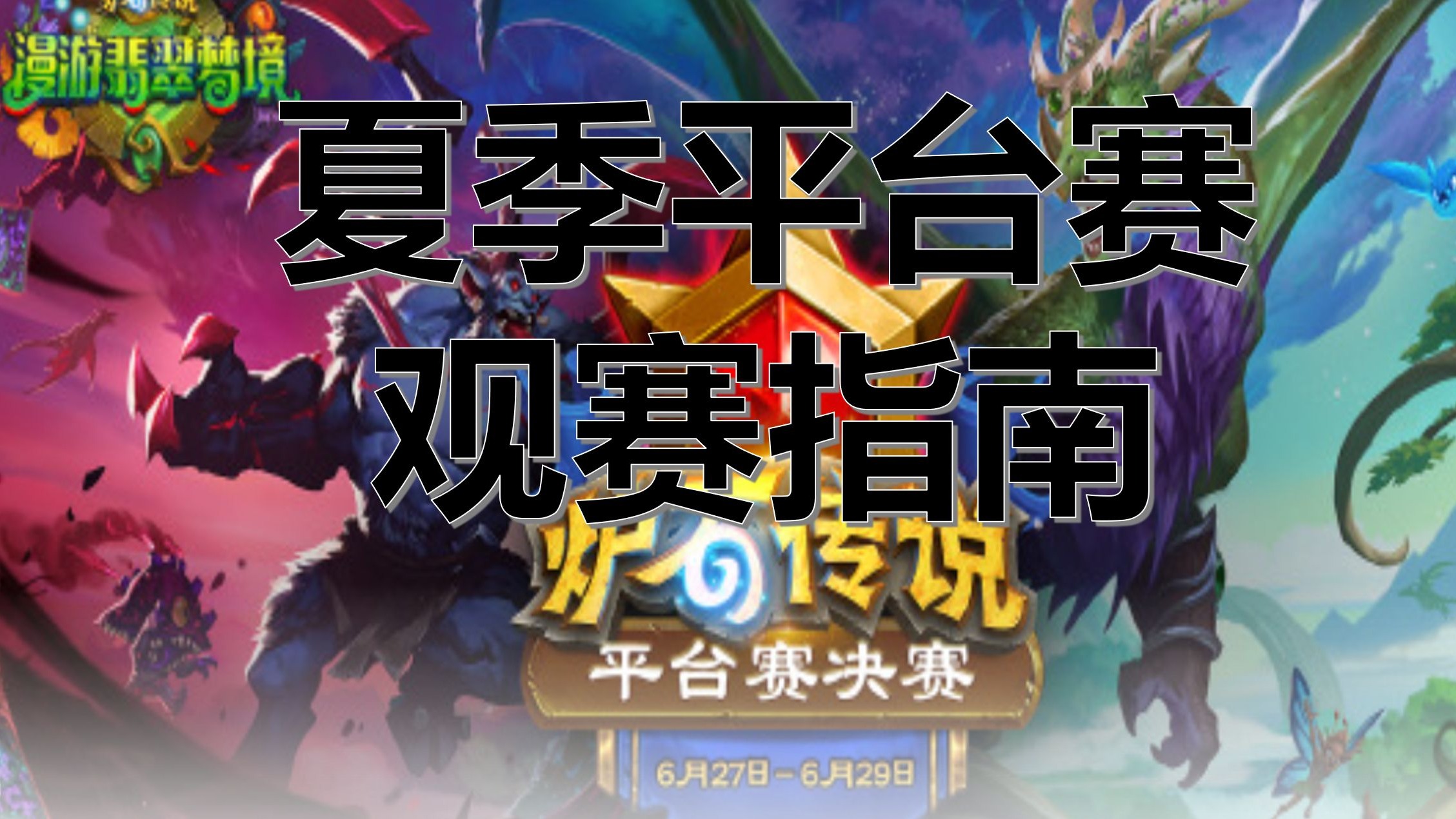 【炉石传说】夏季平台赛观赛指南