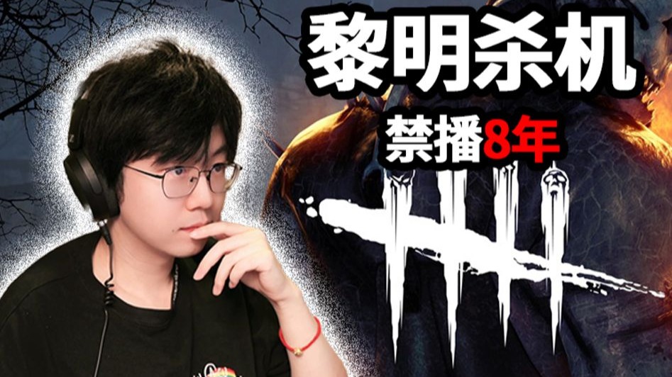 8年没玩，第五人格老玩家重回杀机是什么体验？