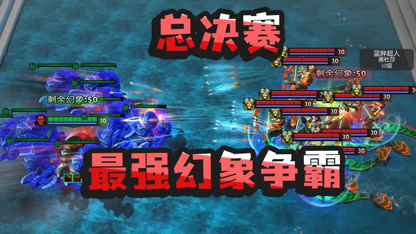 【DOTA2】率领50人幻象大军，谁是刀塔最强？【决赛】