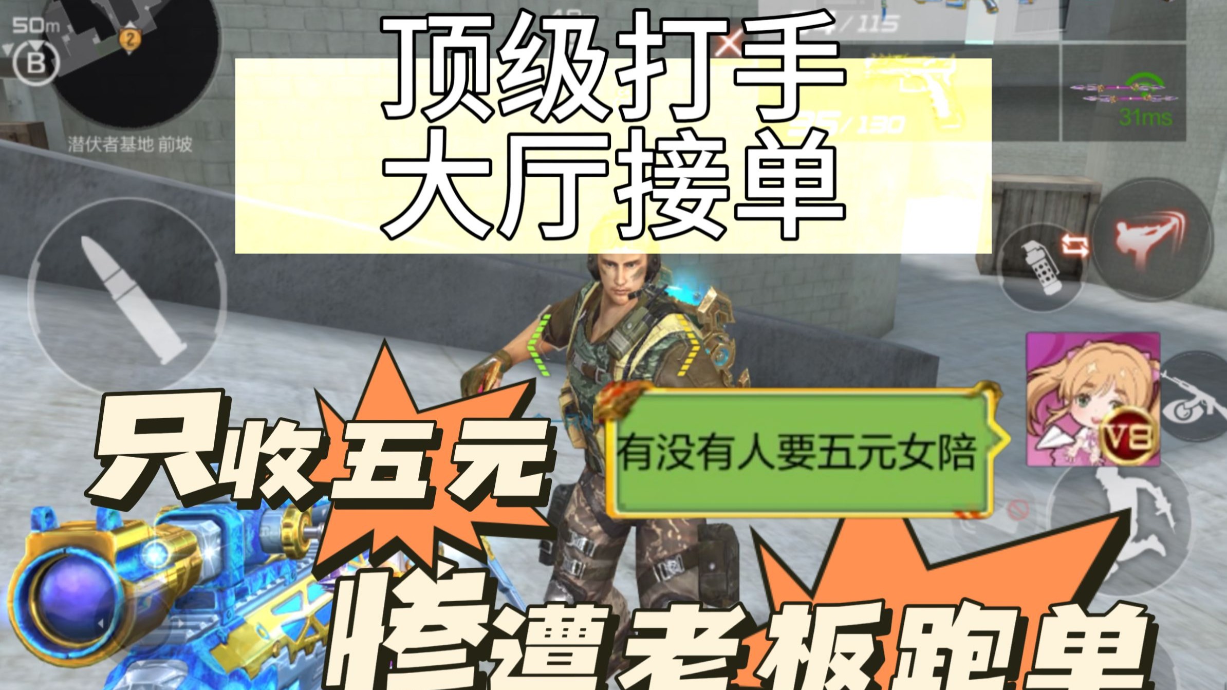 顶级护航第一次接单只收5元，最后还被老板跑单了？
