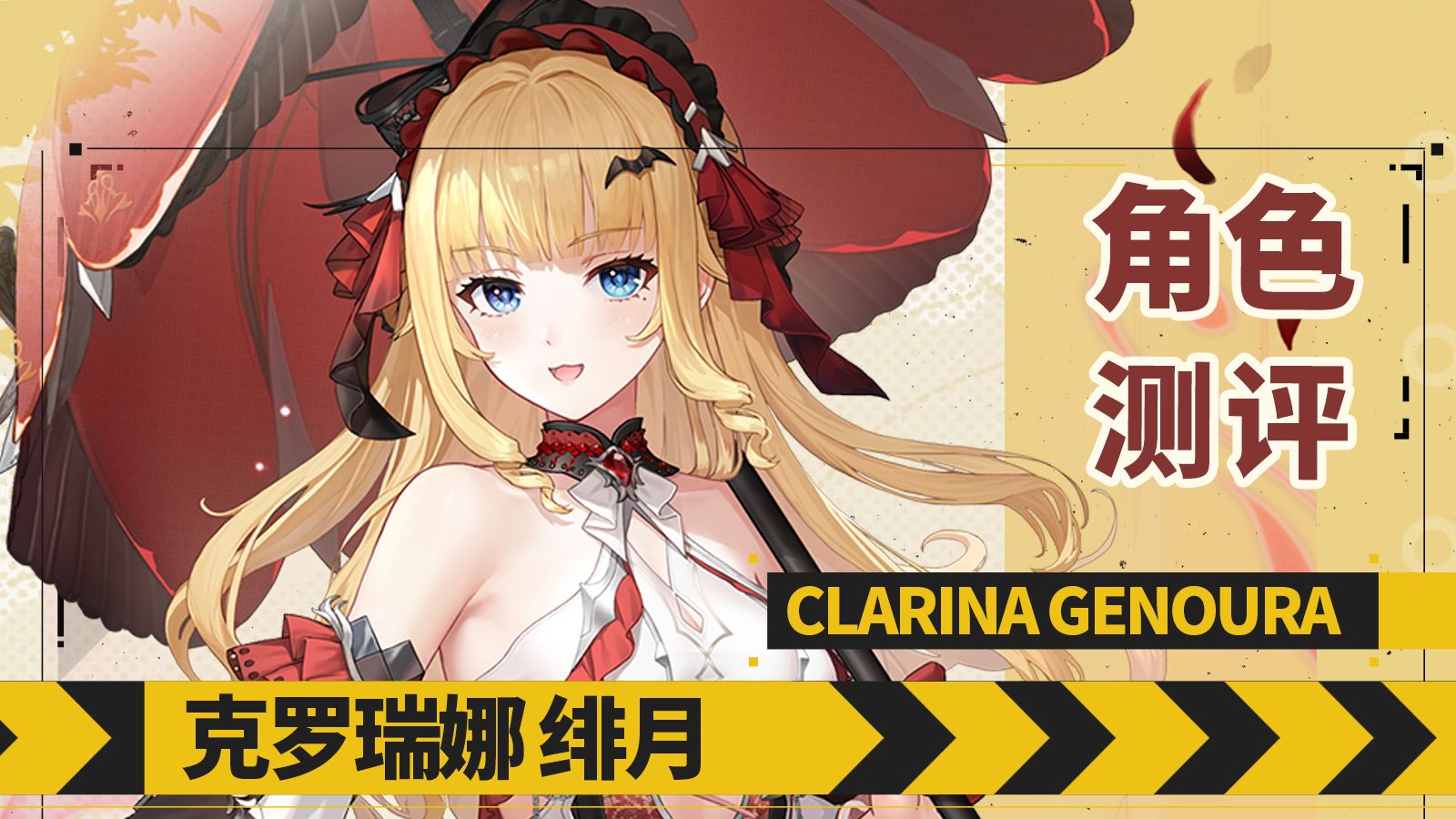【尘白禁区】你的血就是我的血！克罗瑞娜绯月角色测评【技能解
