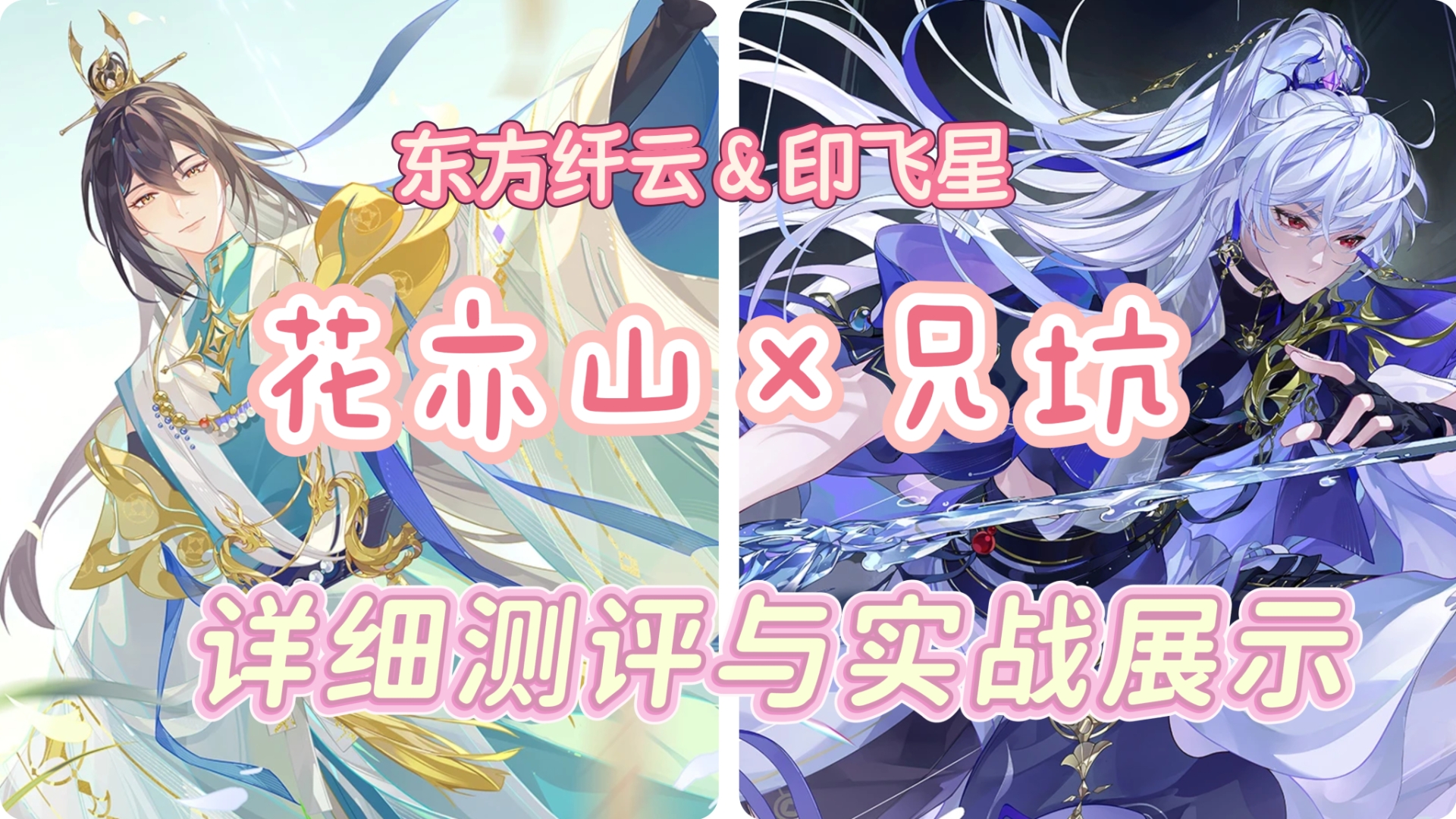 【花亦山】东方纤云以及印飞星详细测评和实战