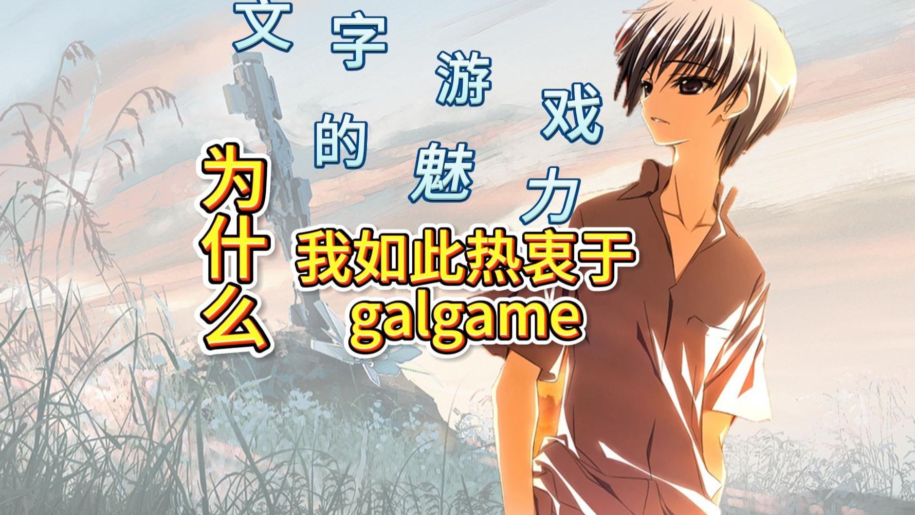 【Gal杂谈】结合自身经历聊一聊为什么我如此热衷于galgame？文