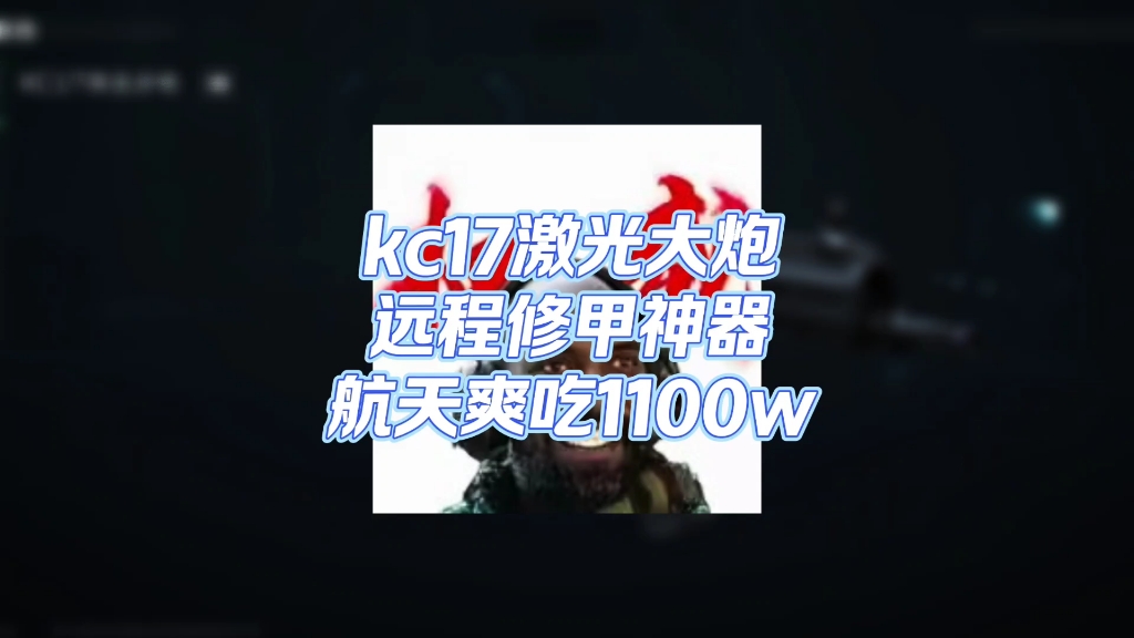 kc17激光大炮，子弹便宜不说，还是远程修甲神器