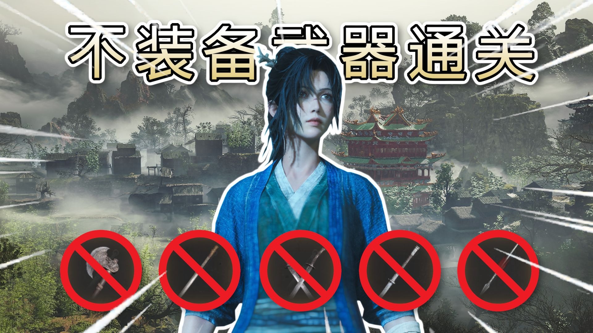 【明末】如何在不装备武器的情况下通关《明末：渊虚之羽》#02