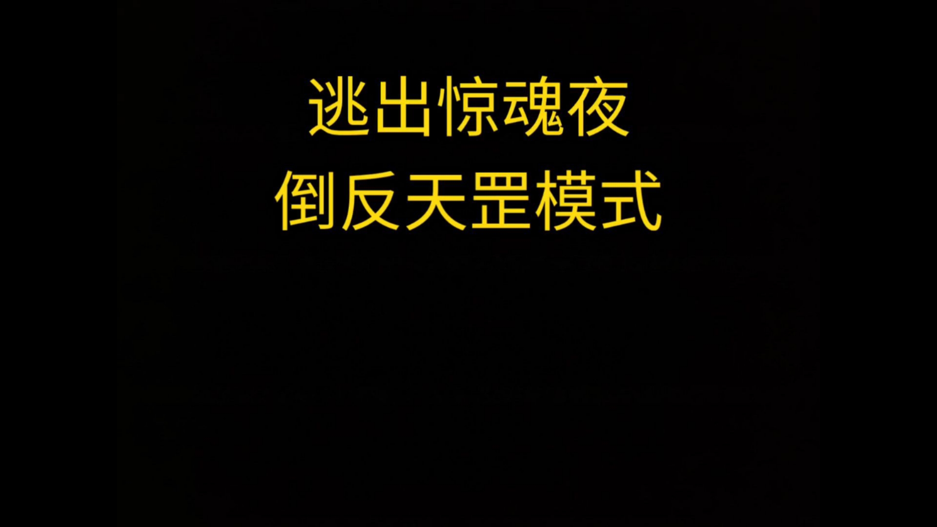 倒     反     天     罡     2