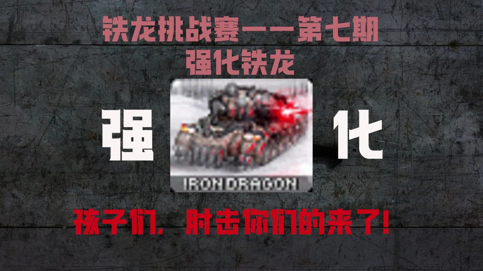 【铁龙挑战赛】第七期,强化铁龙与调整过后的完全体单位！