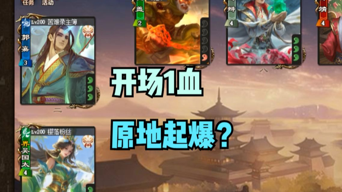 【吃人杯】1血开场？然后起爆？