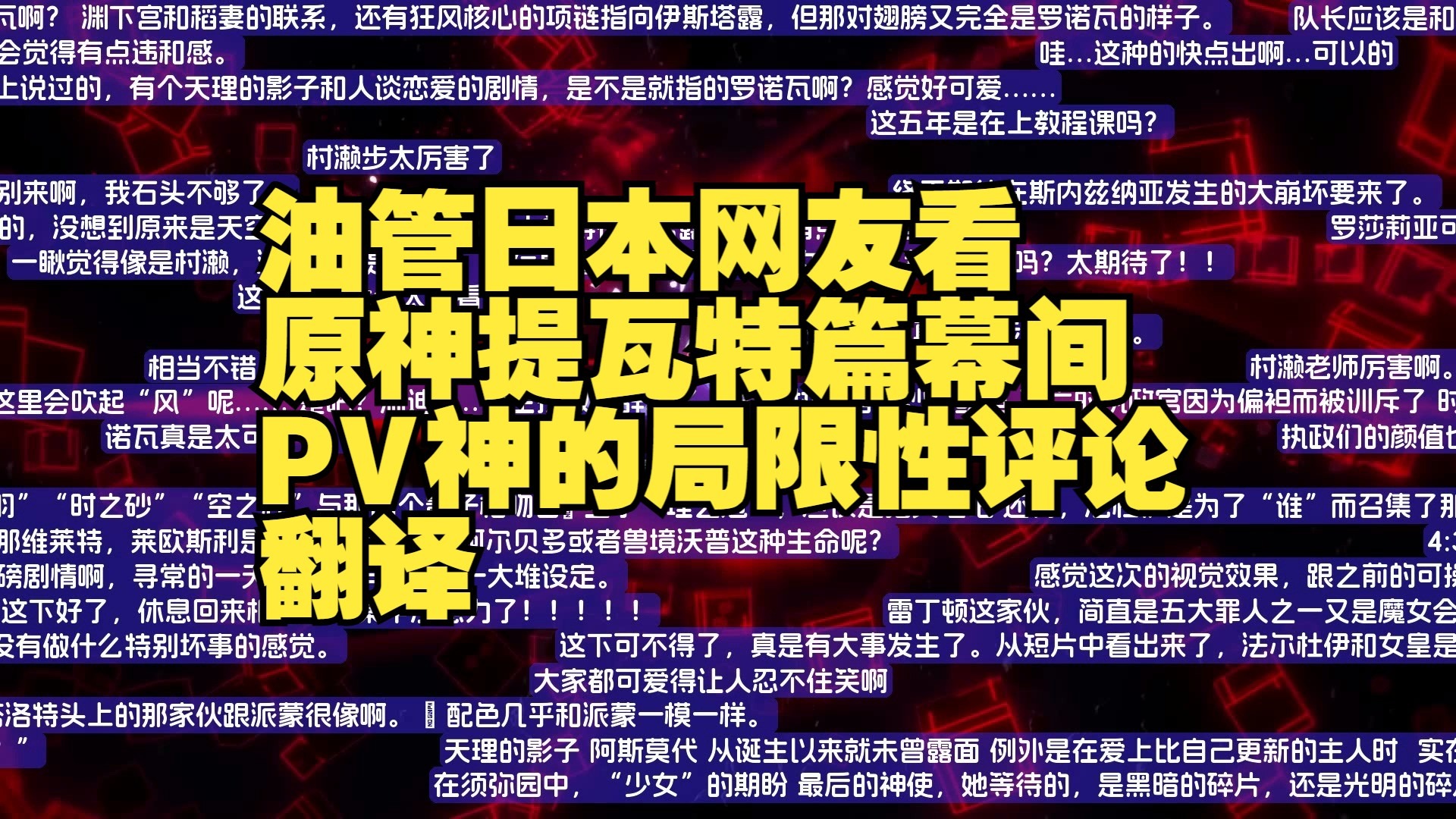 【原神/熟肉】怒爬千条评论！油管日本网友看原神提瓦特篇幕间P