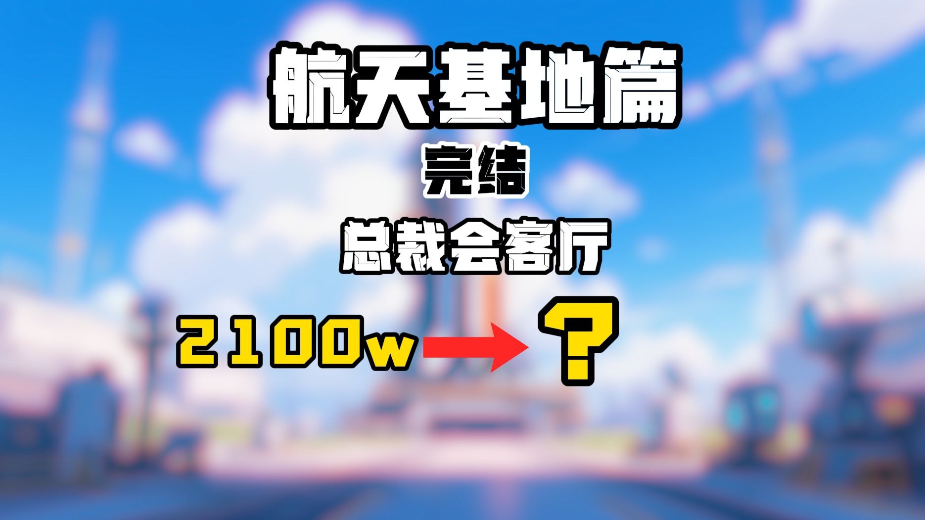 【完结】花费2100w开航天所有房卡，看看最终能赚多少？