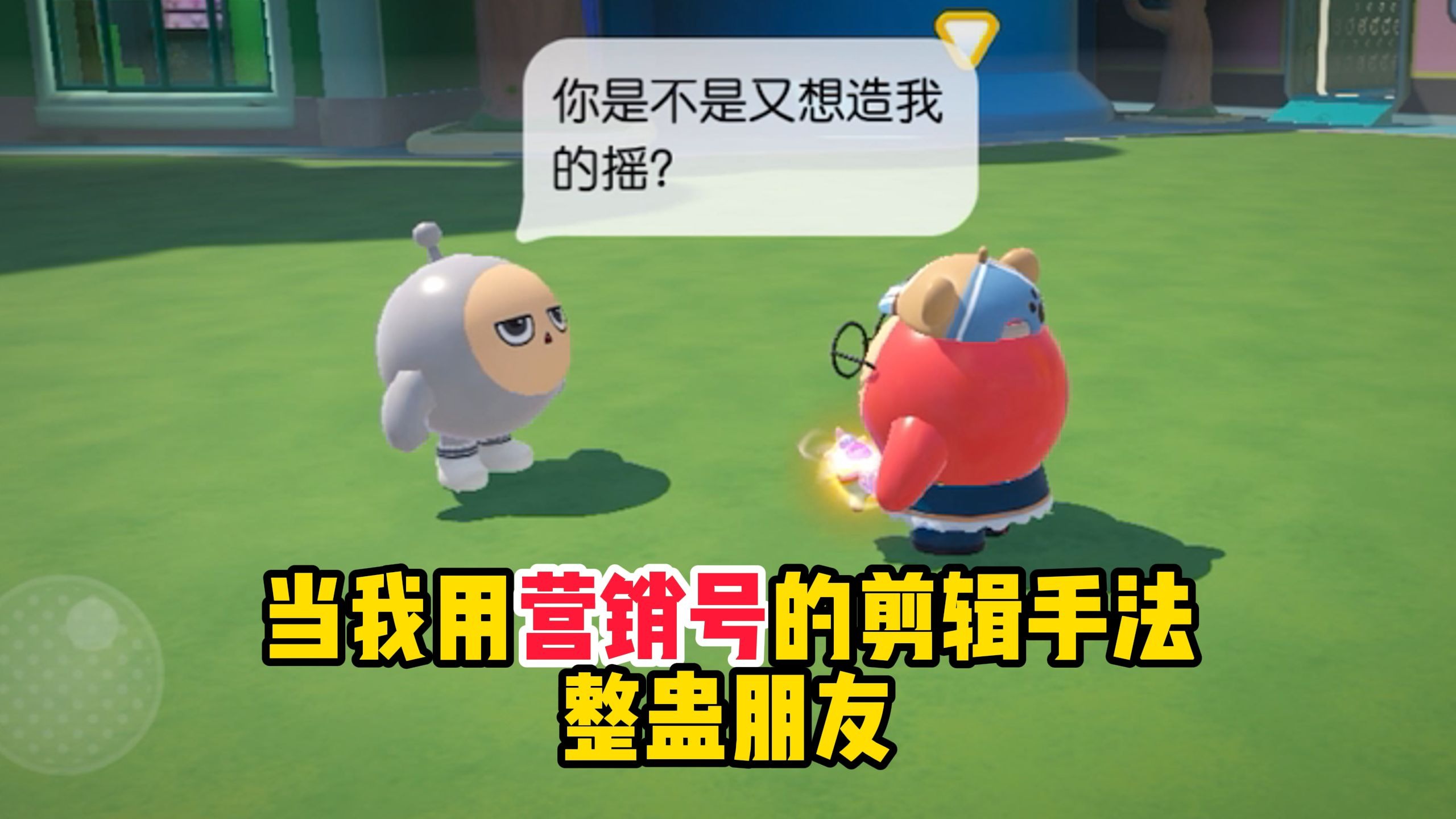 蛋仔派对：当我用营销号的剪辑手法整蛊朋友，最后他会是什么反应