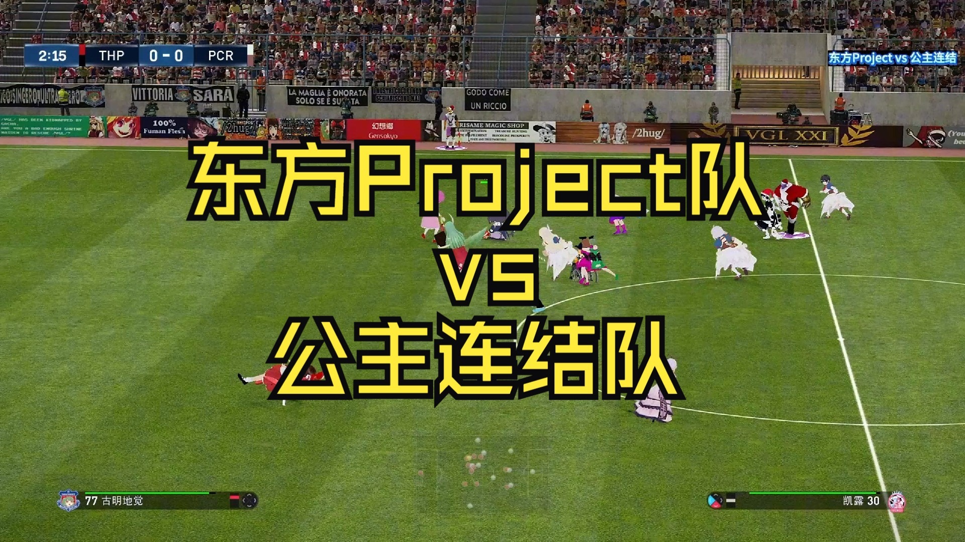 【二次元世冠联赛】东方Project队 vs 公主连结队 G3组第一轮