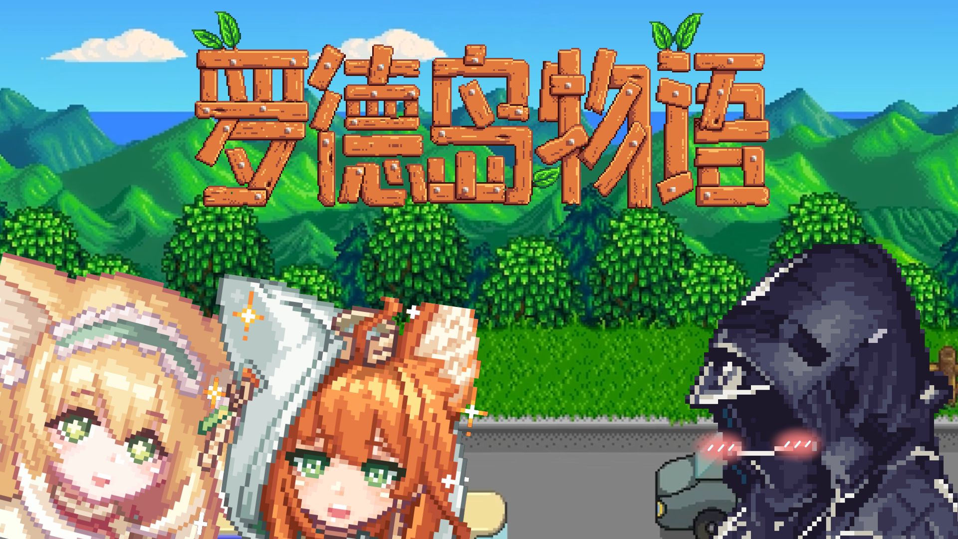 【星露谷物语】模组更新！暑假就跟我可爱的干员们一起种田吧~~