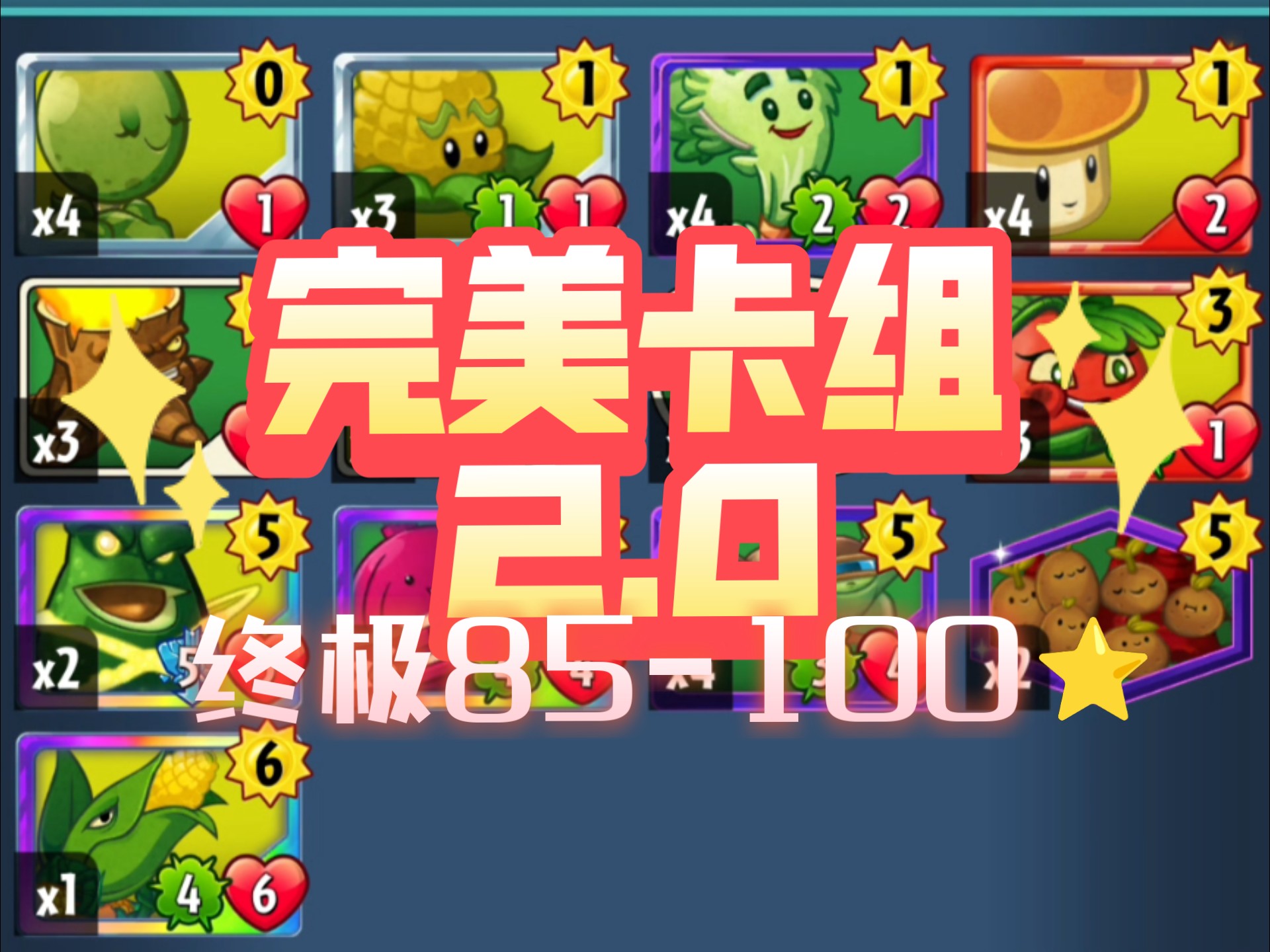 大嘴“完美卡组 2.0”：终极85-100⭐ 共30局  73%胜率（豌豆荚战