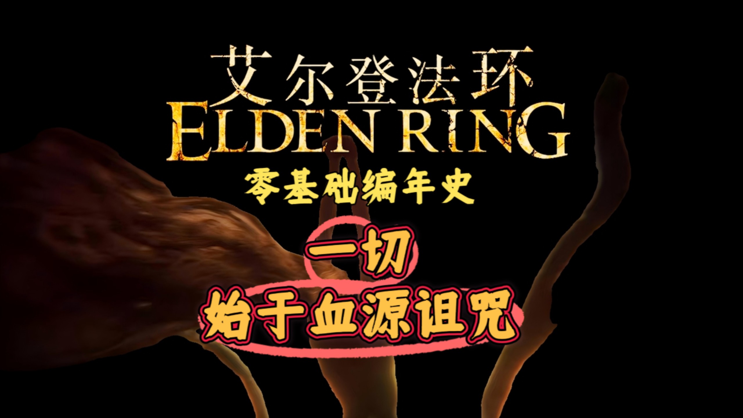 云玩家友好的0基础艾尔登法环编年史①：一切、始于血源诅咒