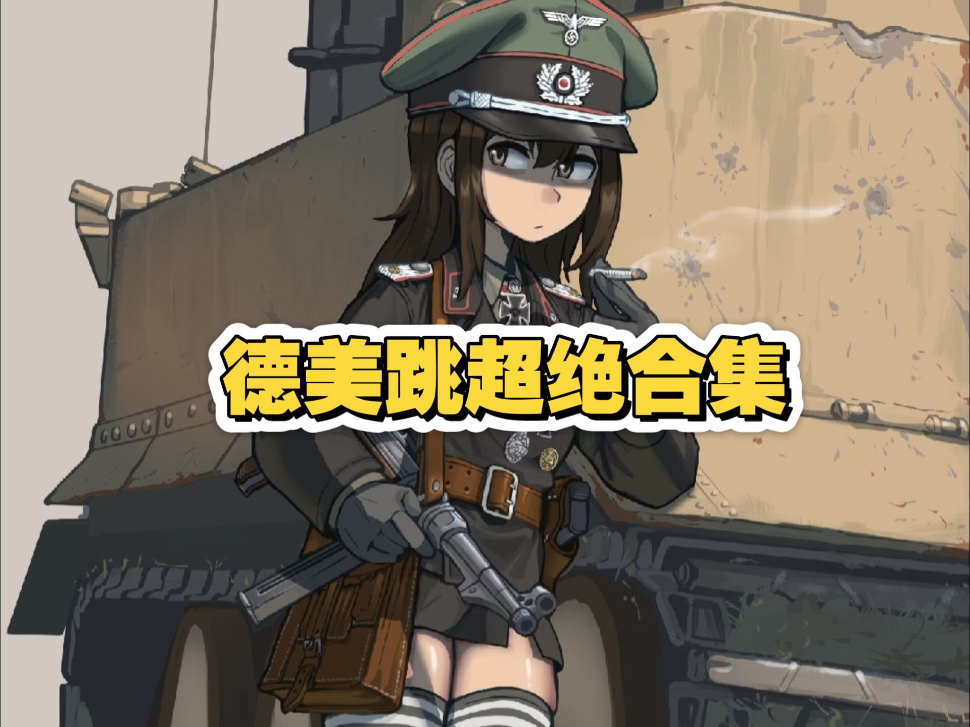 新手看合集老手在......