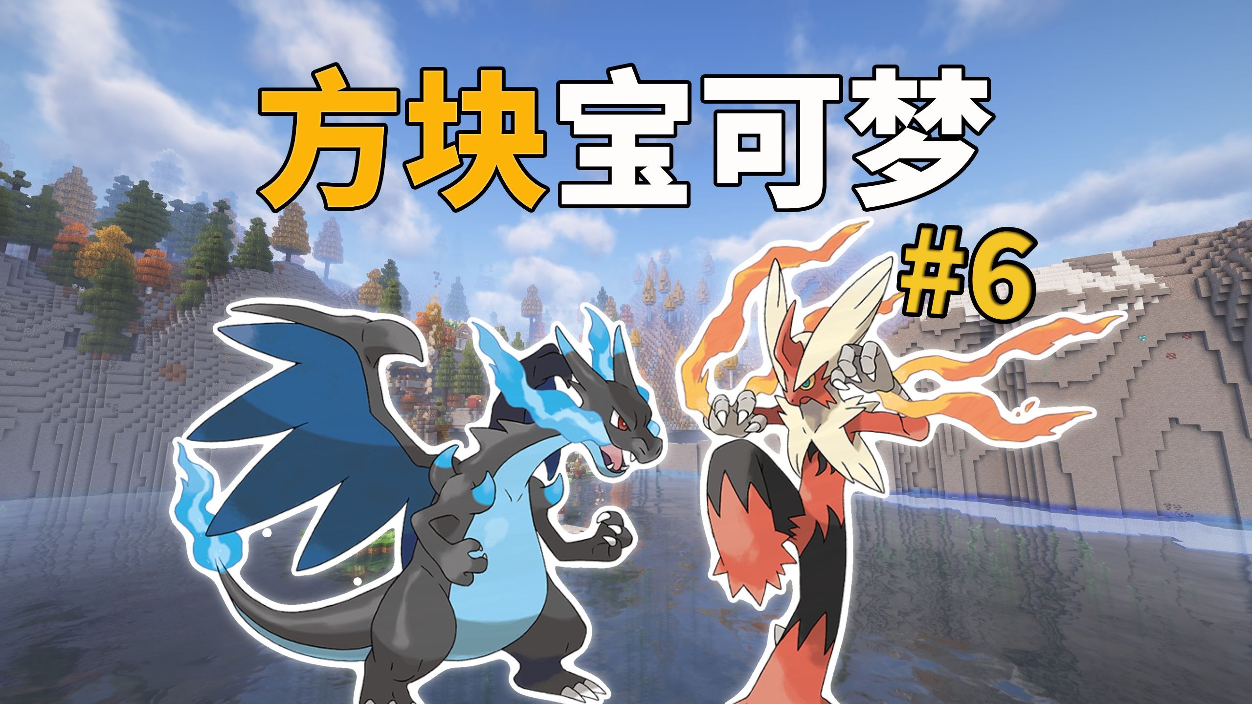 方块宝可梦#6 超级喷火龙X，开启MEGA进化！！