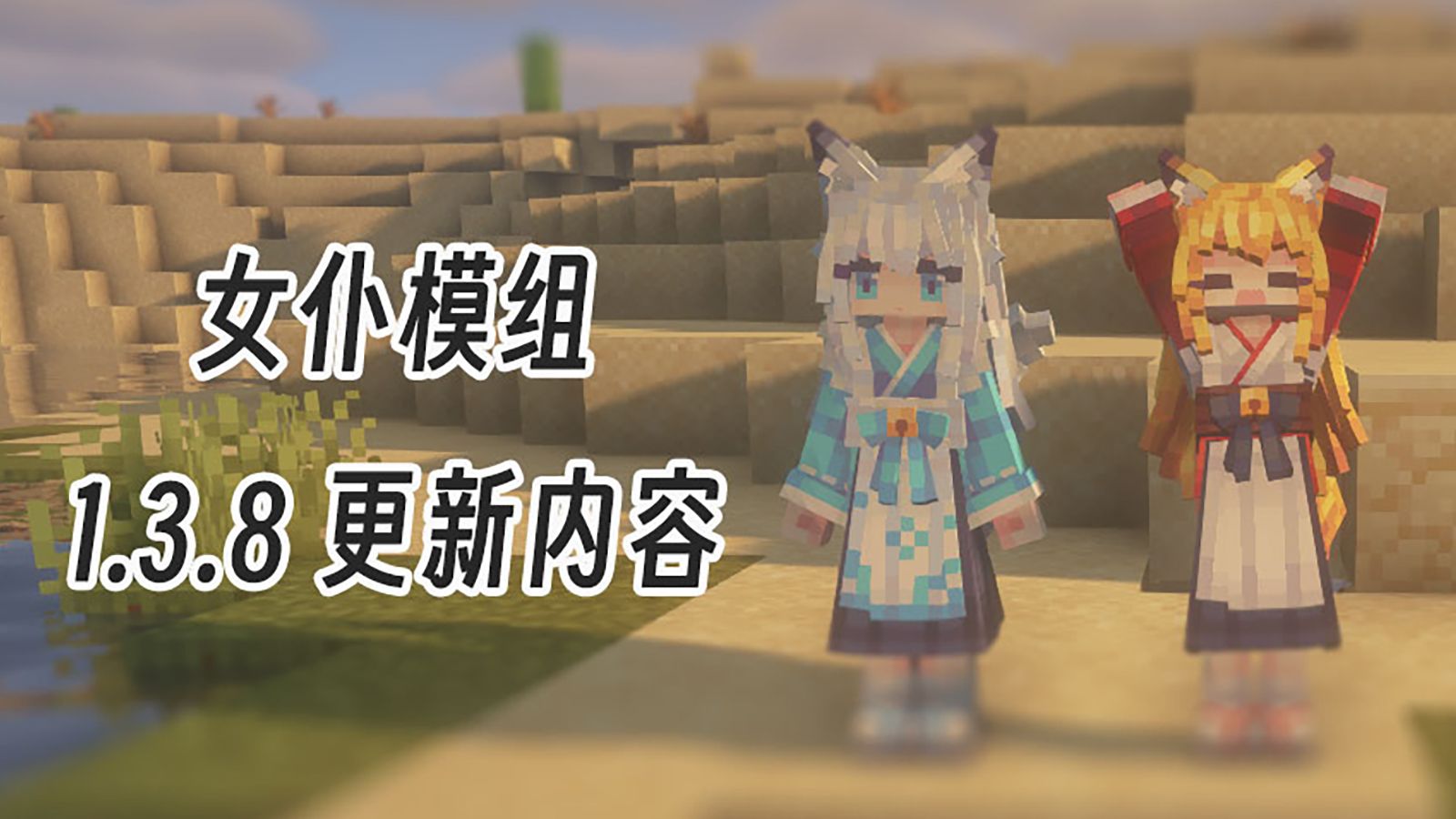 【1.21.1/1.20.1 Touhou Little Maid】1.3.8 版本车万女仆更