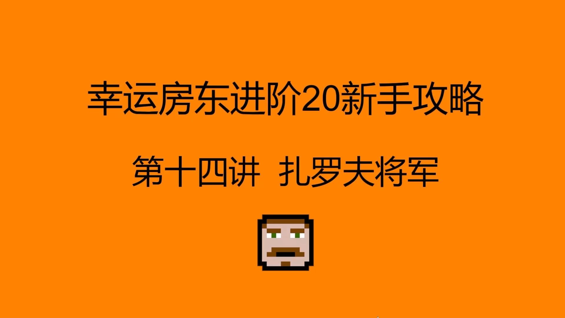 《幸运房东》进阶20新手攻略第十四讲 扎罗夫将军