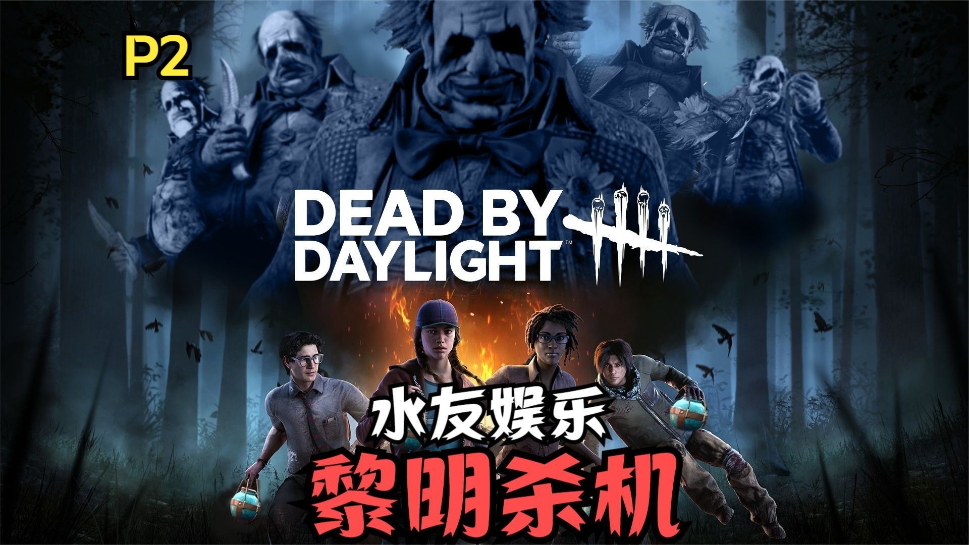 【黎明杀机】水友娱乐实况第二期