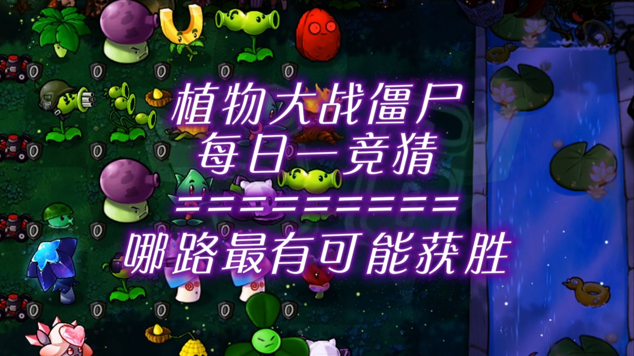 【S6】随机有用植物VS随机僵尸-哪路能笑到最后？#274每日一竞