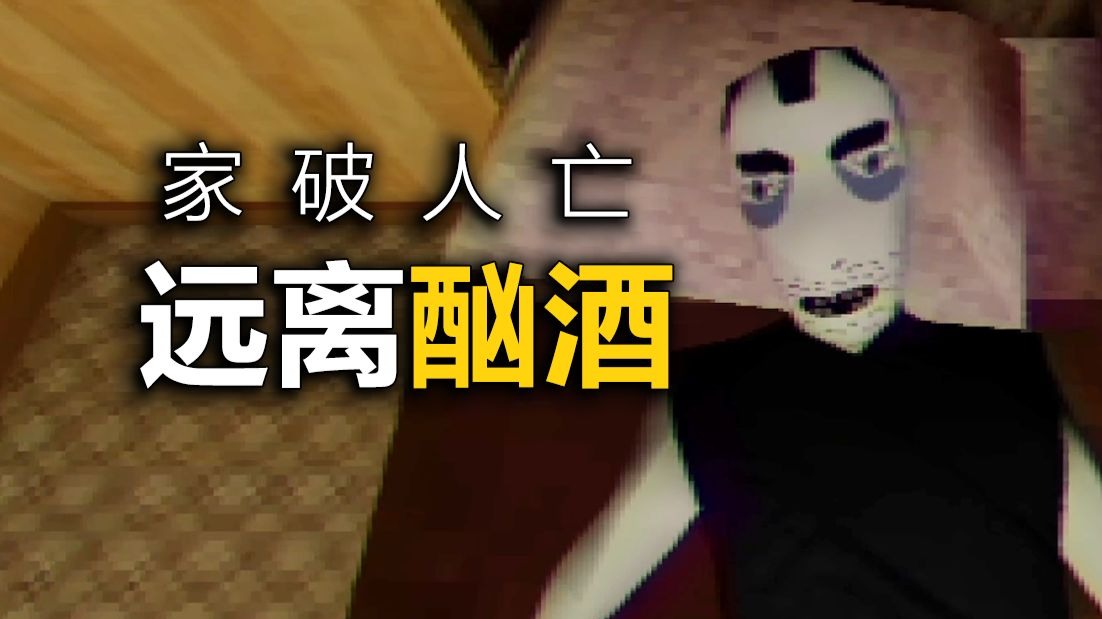 酗酒父亲是如何毁掉一个家庭的，现实主题恐怖游戏！