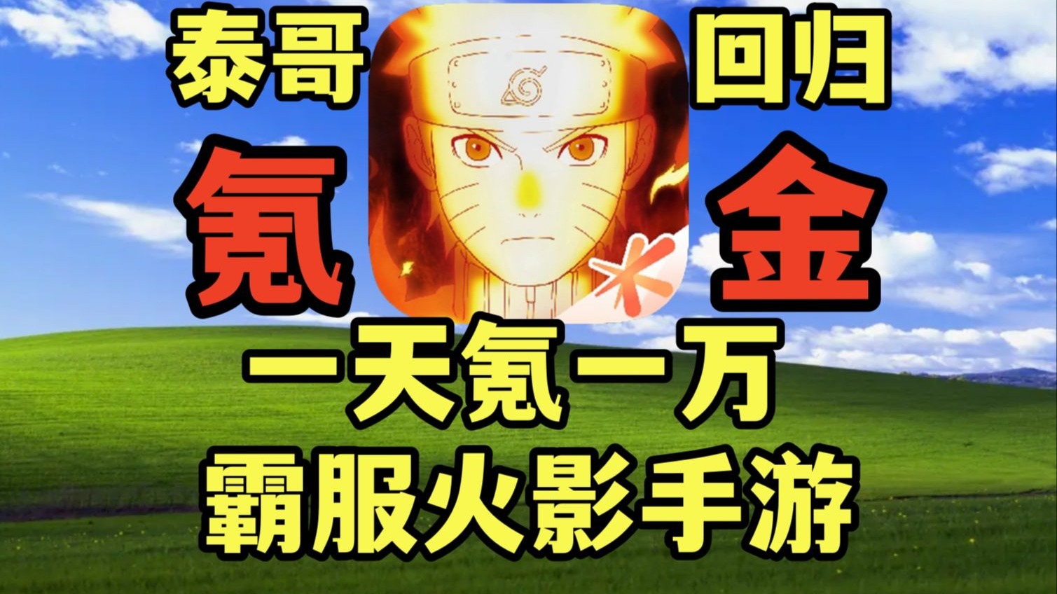 一天氪一万，霸服火影忍者手游，泰哥回归