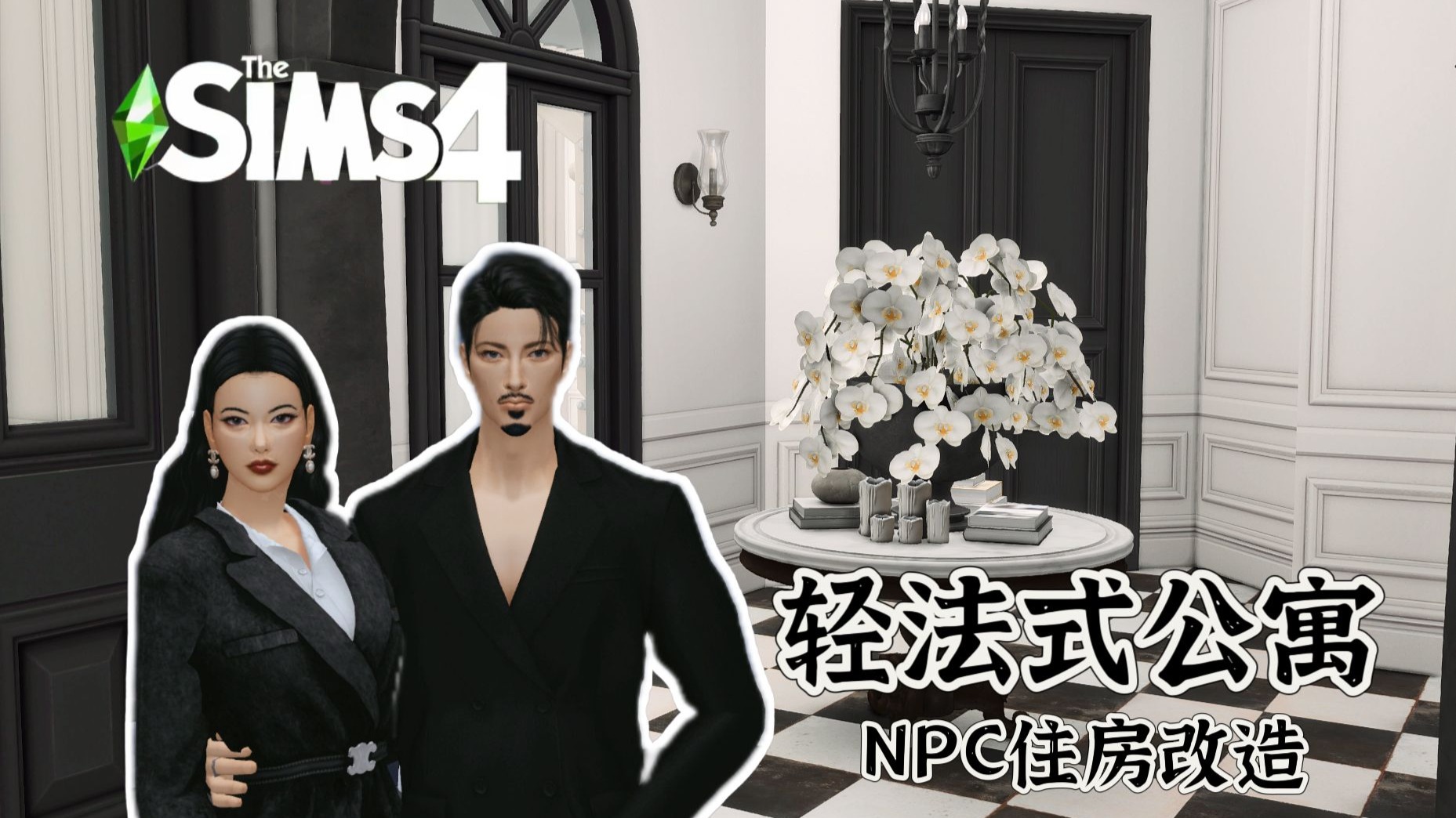 【NPC住房改造】香奈儿风黑白轻法式公寓-朗德古拉伯9号