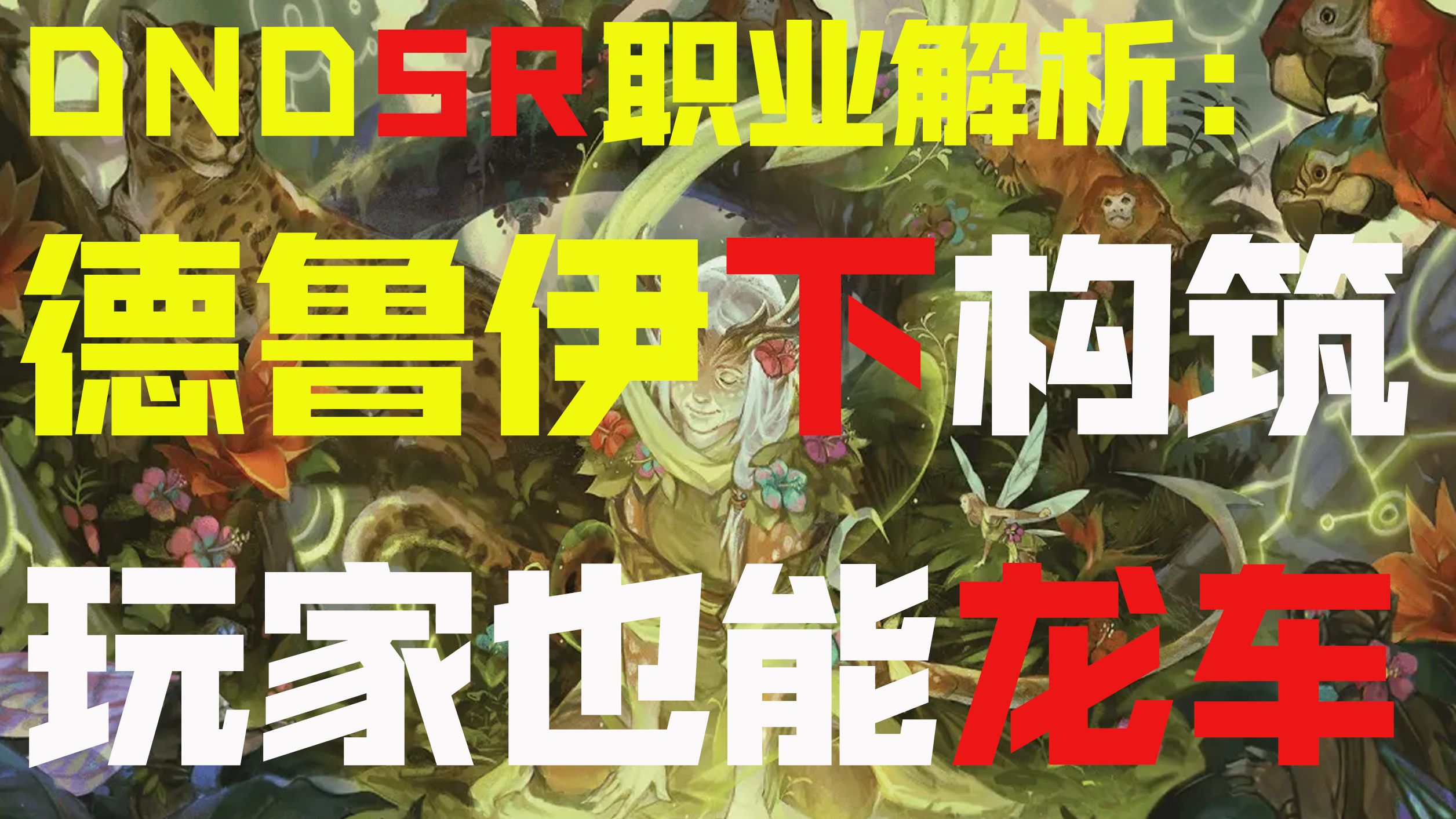 DND5R职业解析：德鲁伊下篇构筑与玩法