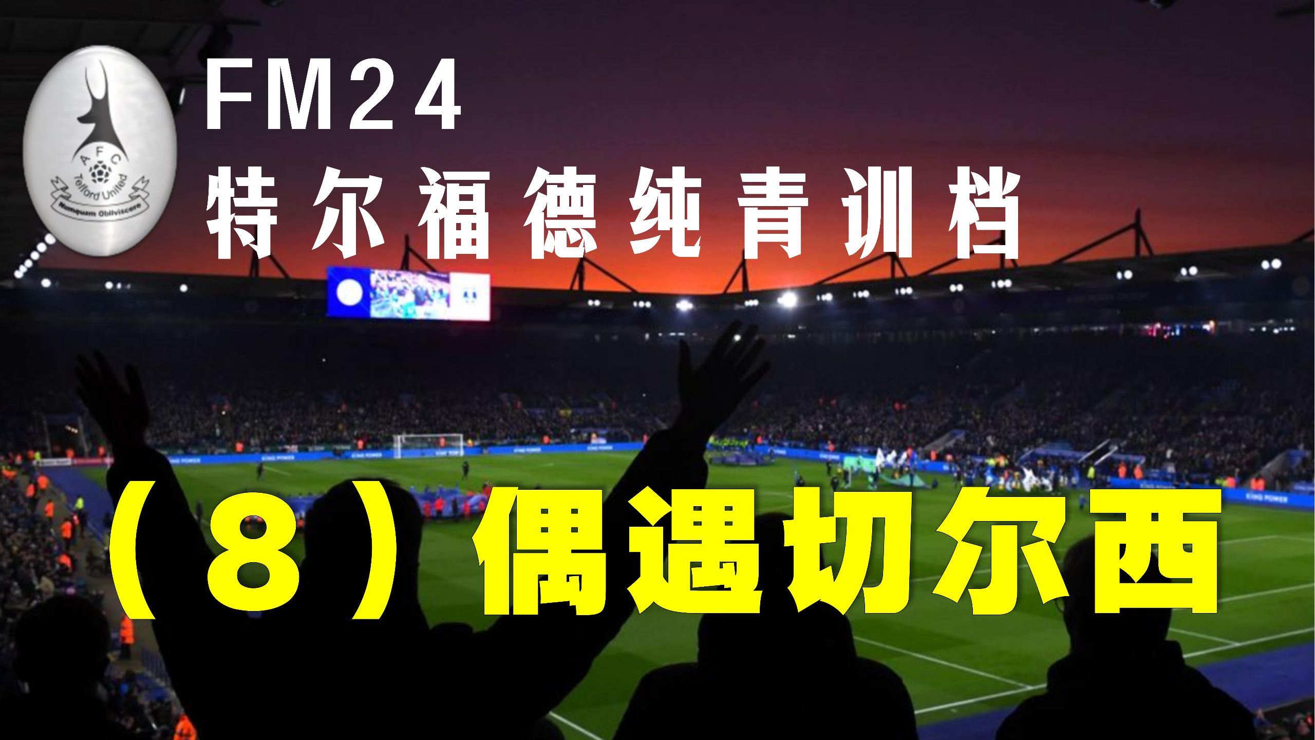 FM24青训档（8）：切尔西人称小特尔福德